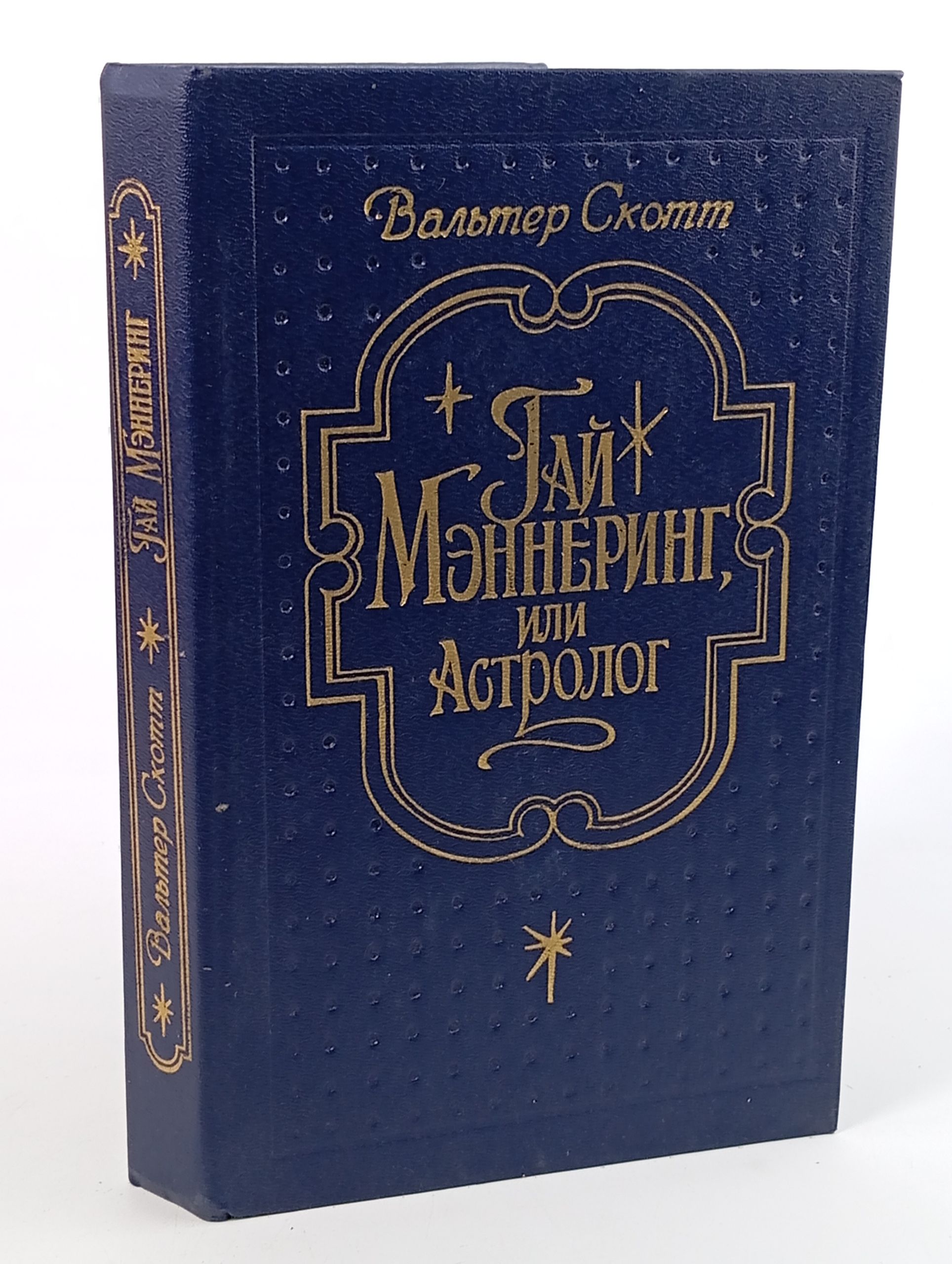 Обложка: Гай Мэннеринг, или Астролог
