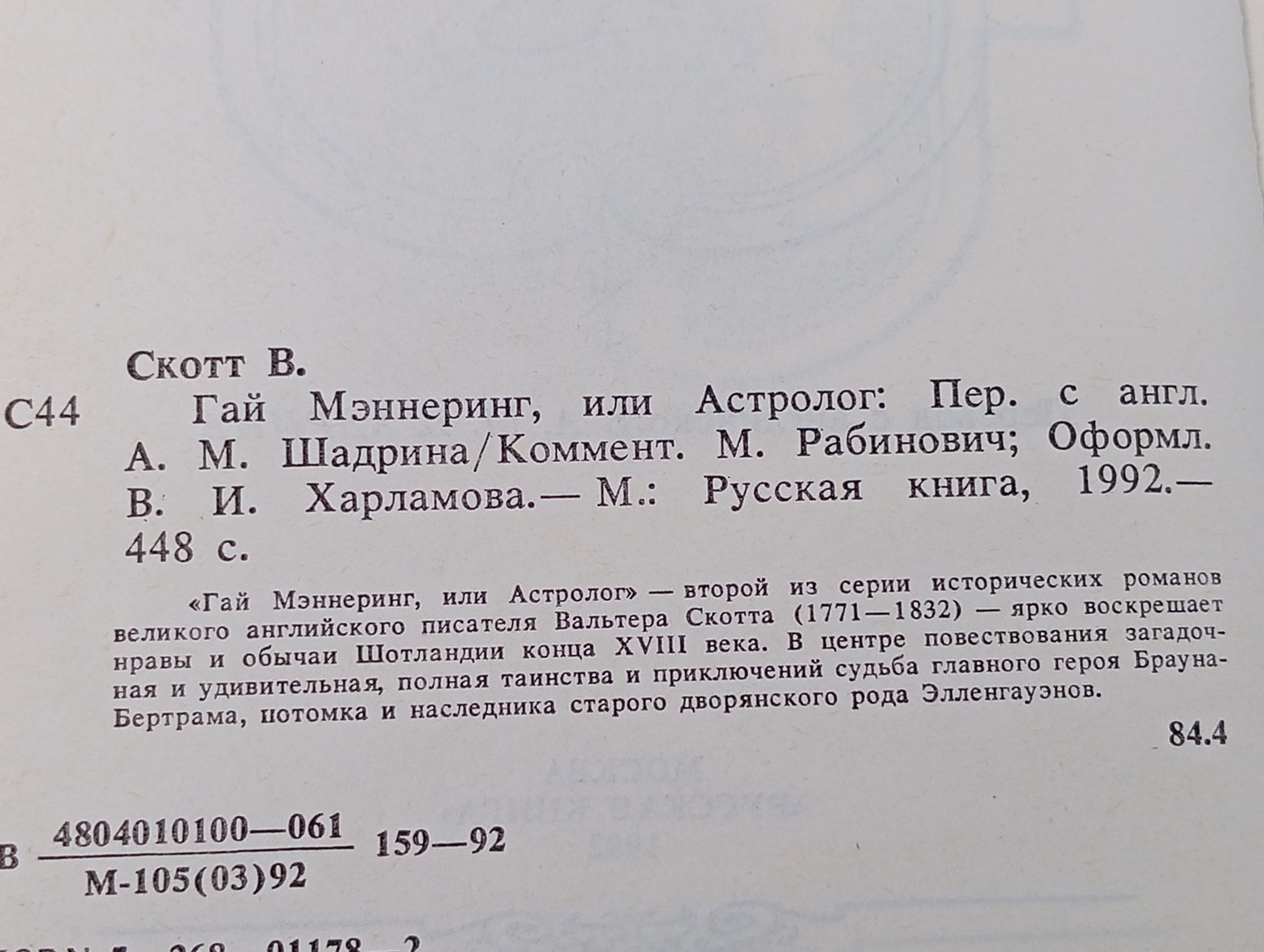 Гай Мэннеринг, или Астролог
