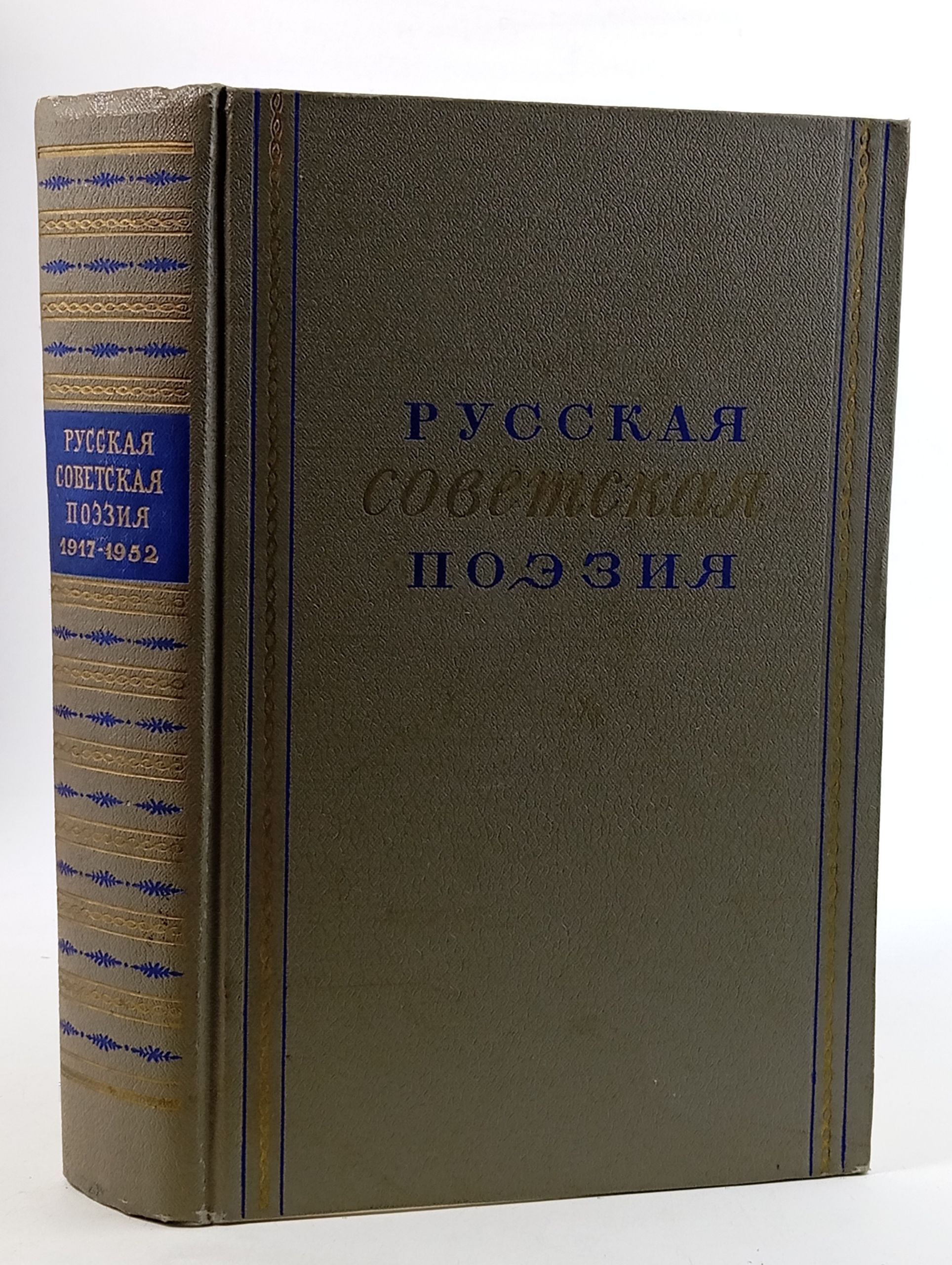 Обложка: Русская советская поэзия. Сборник стихов 1917 - 1952
