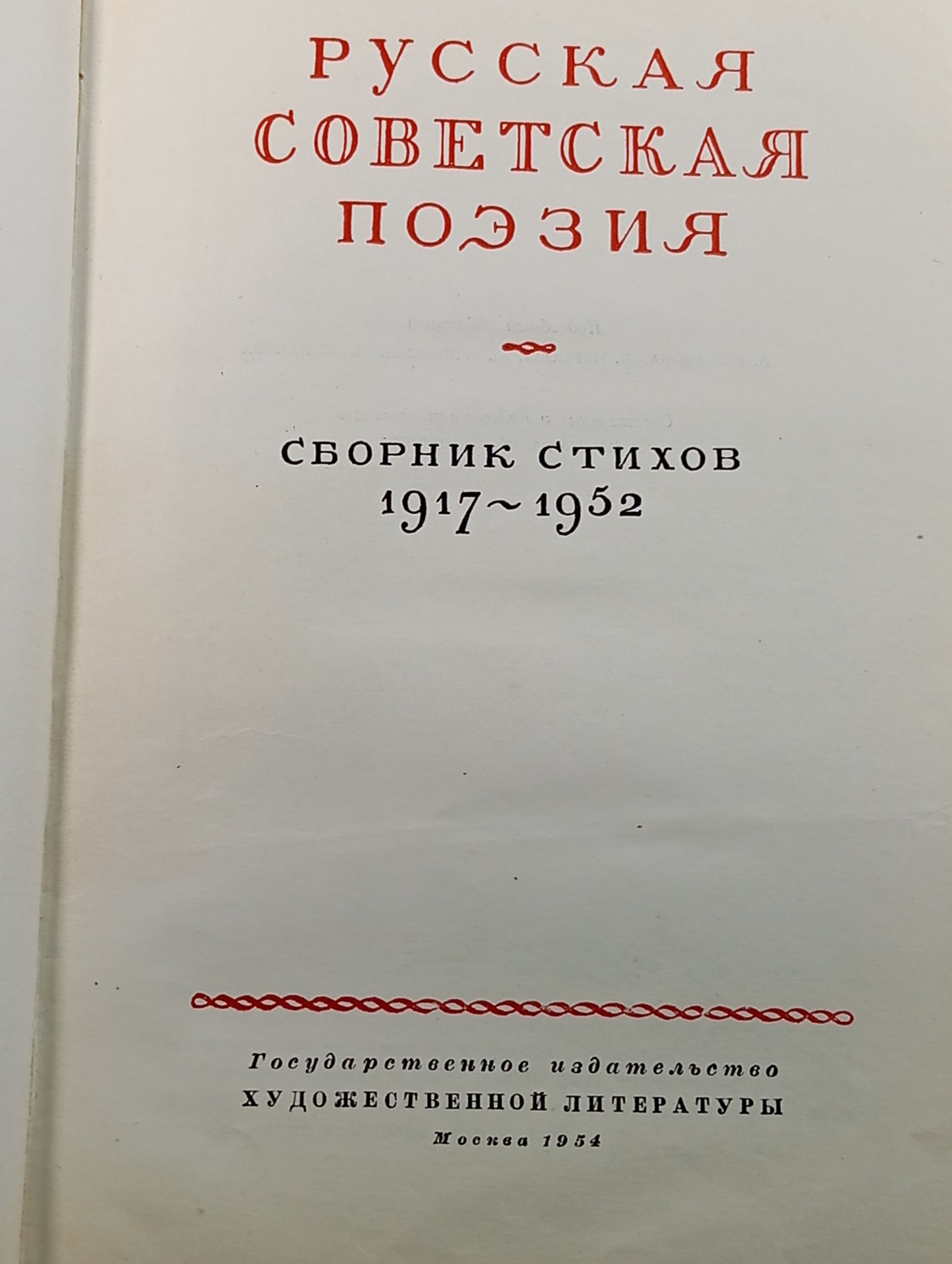 Русская советская поэзия. Сборник стихов 1917 - 1952