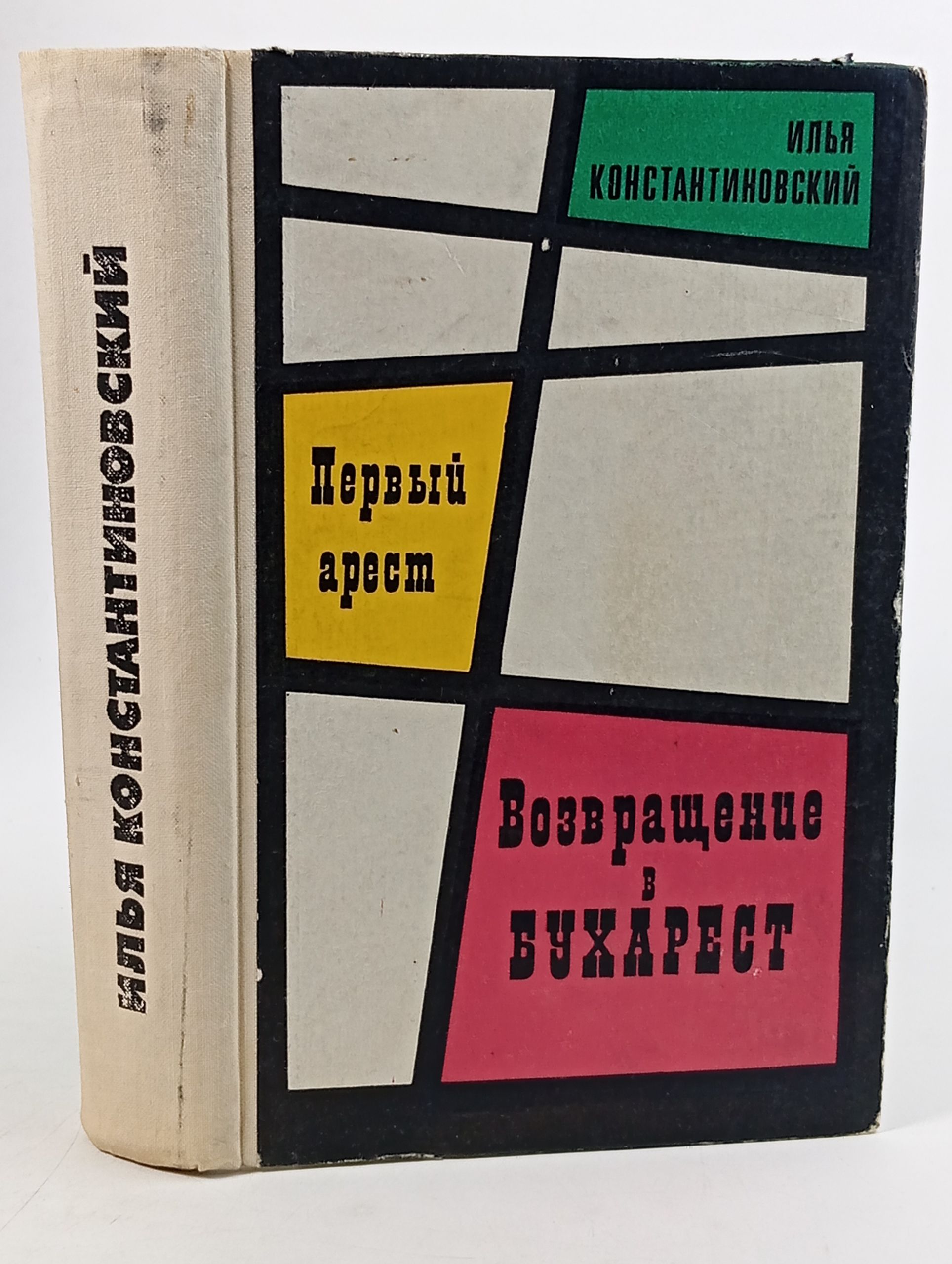 Обложка: Первый арест. Возвращение в Бухарест