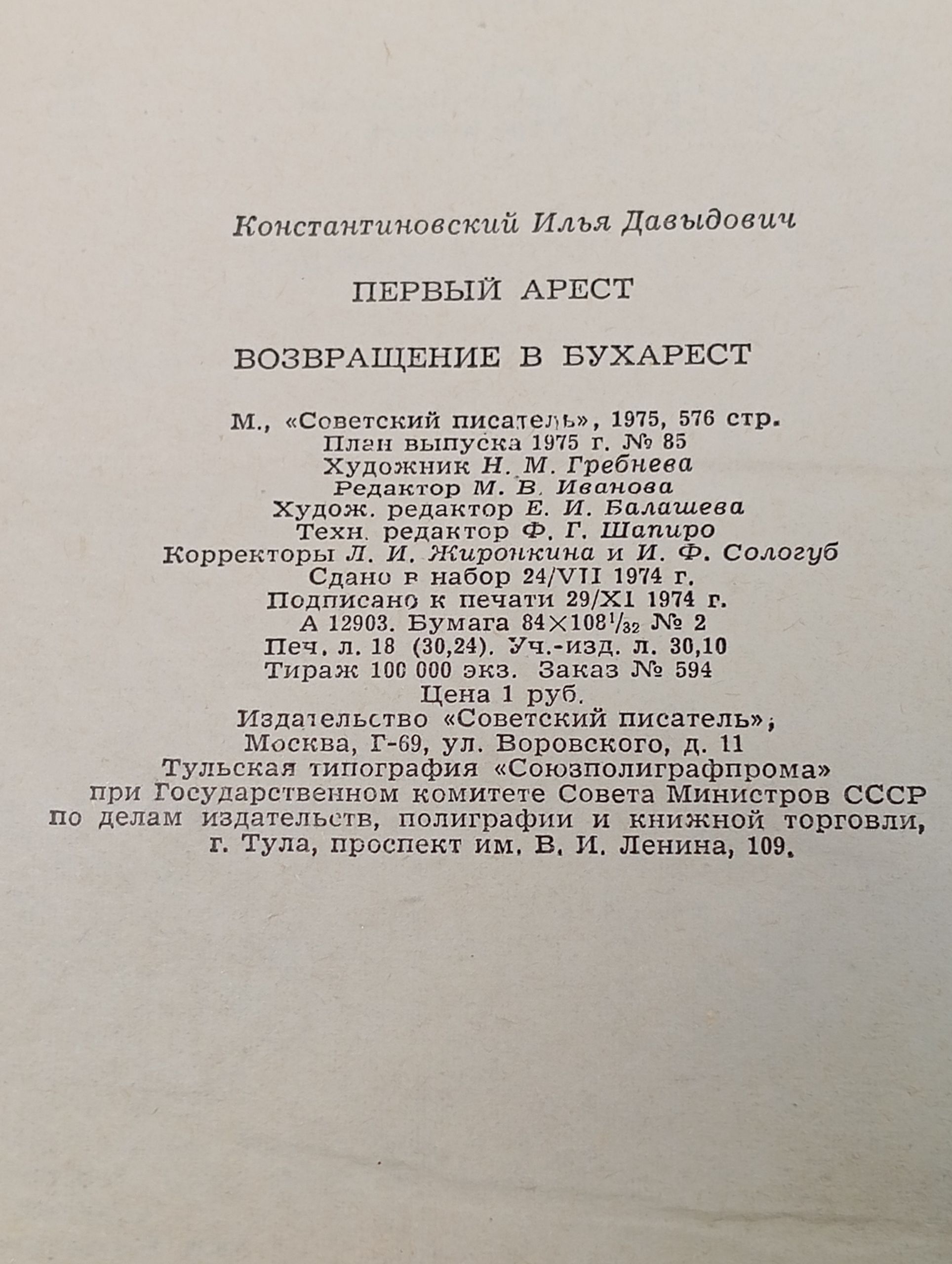 Первый арест. Возвращение в Бухарест