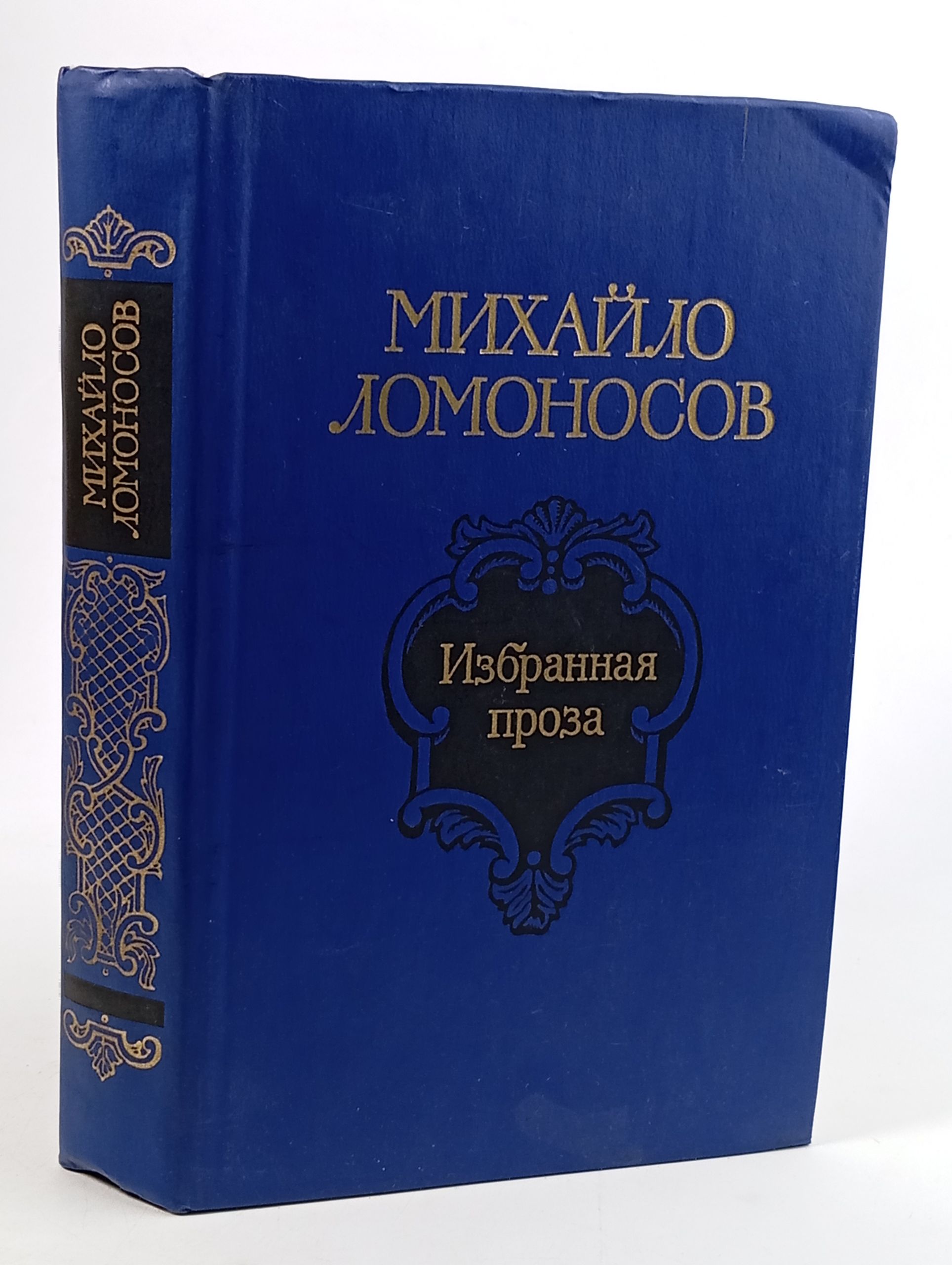 Обложка: Избранная проза. Ломоносов Михайло Васильевич