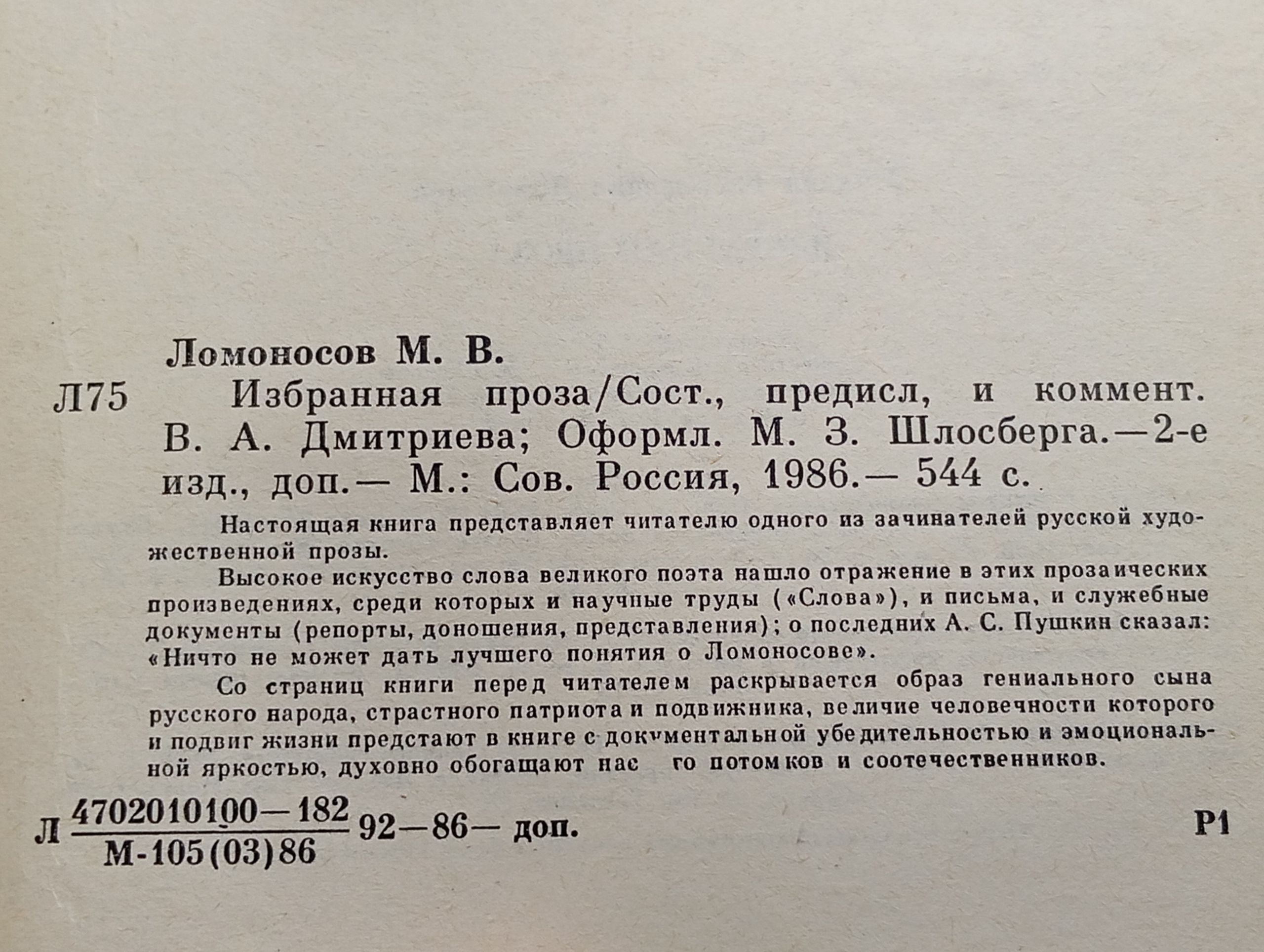Избранная проза. Ломоносов Михайло Васильевич