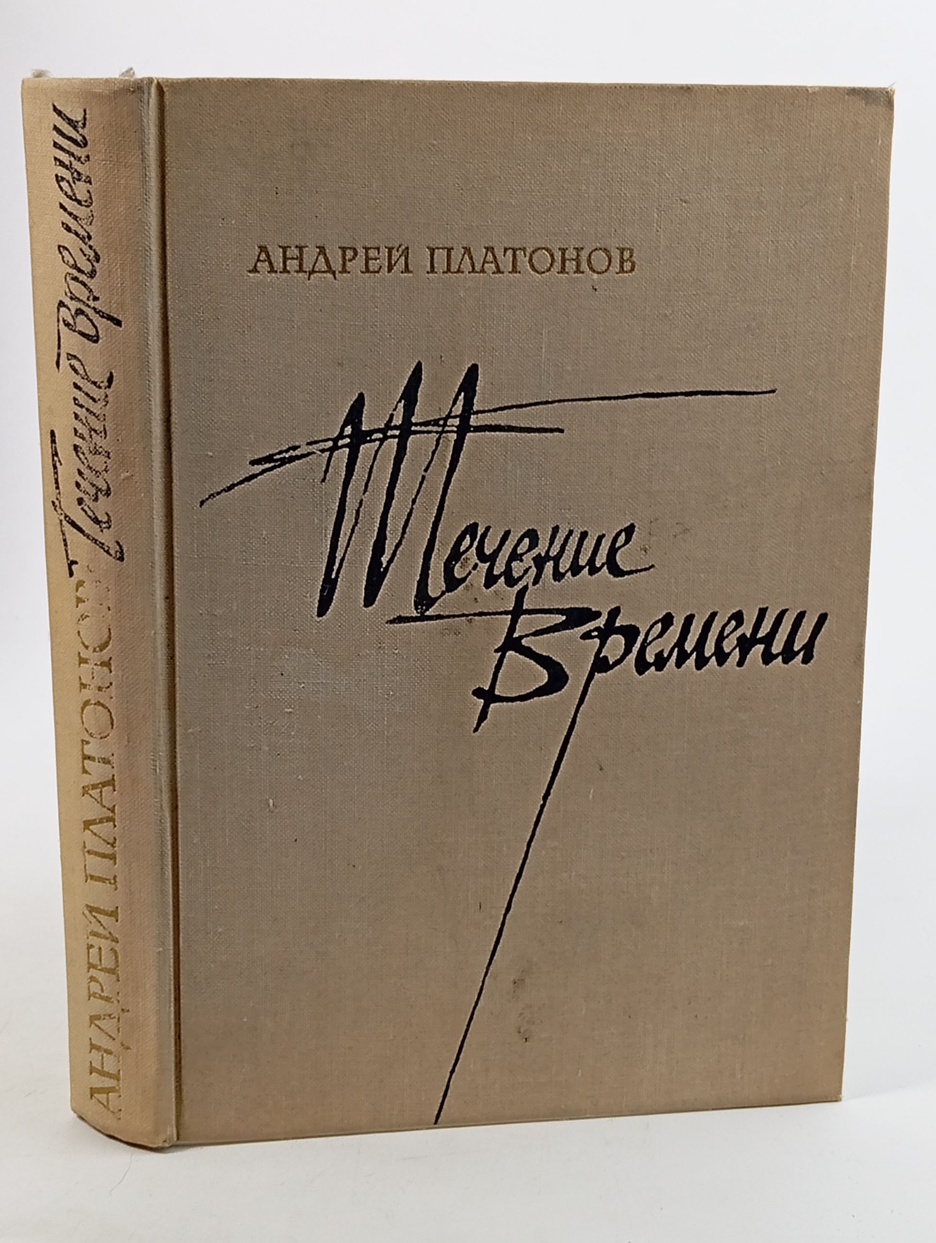 Обложка: Течение времени. Повести, рассказы