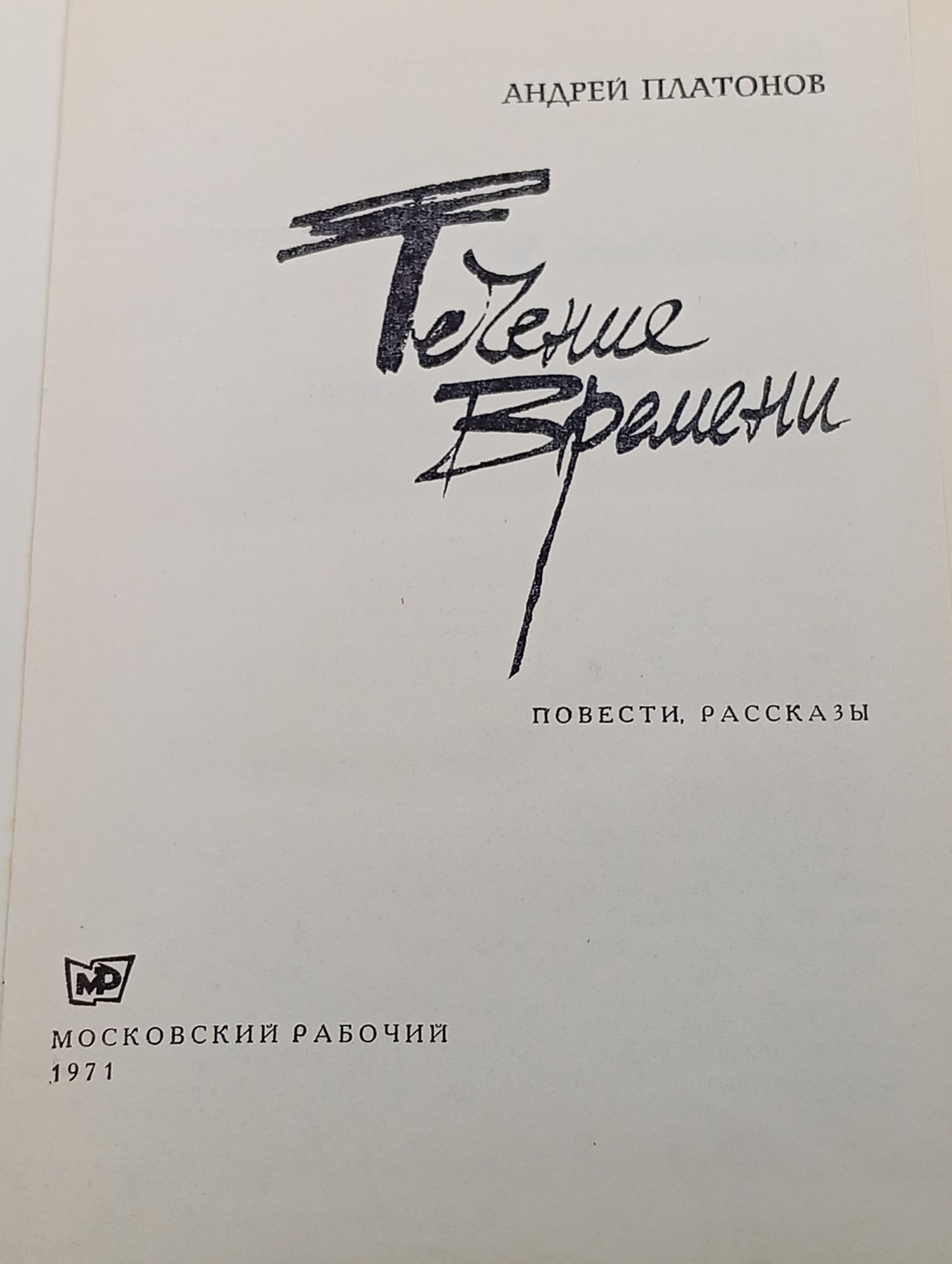 Течение времени. Повести, рассказы
