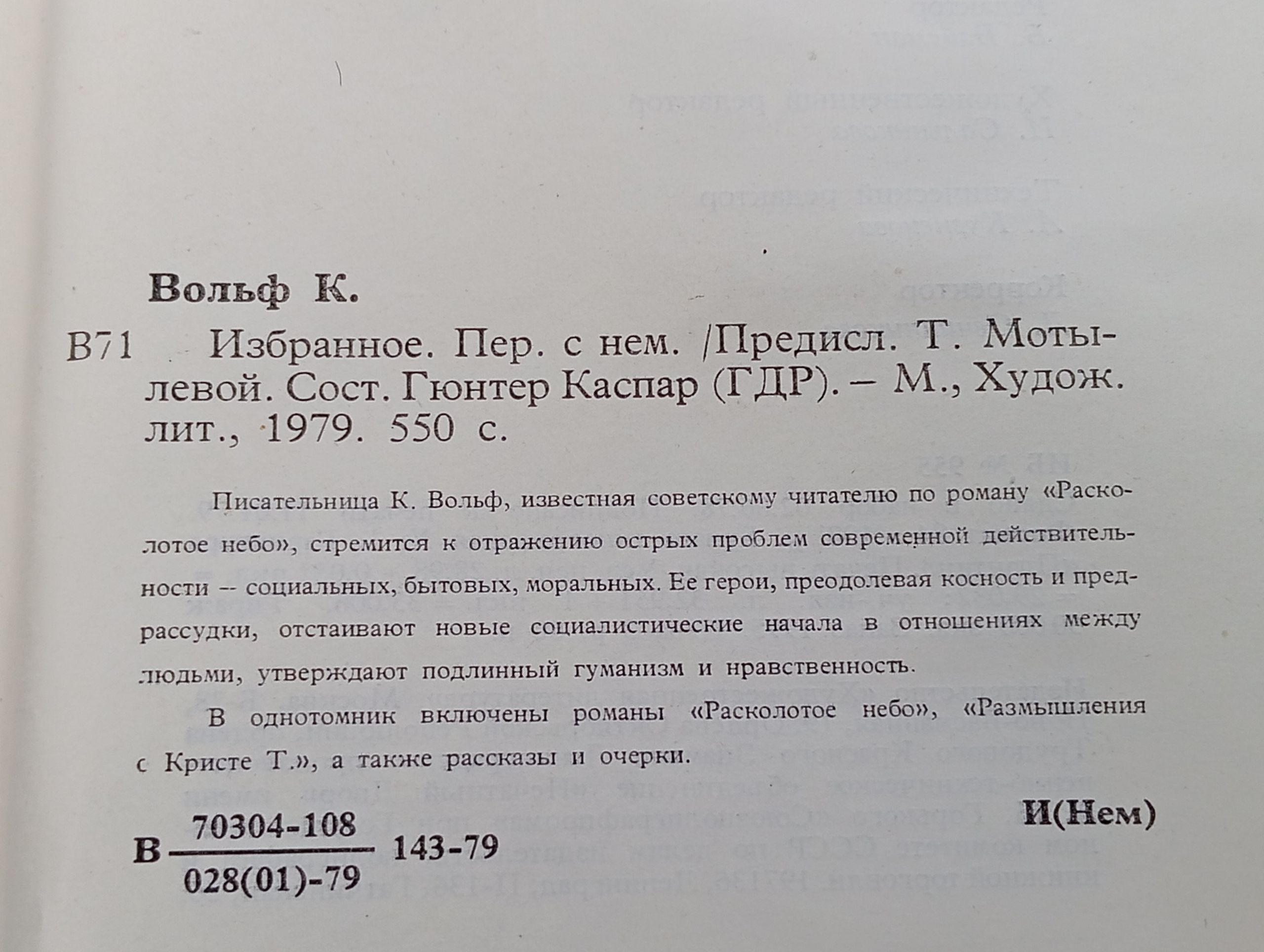 Избранное. Вольф Криста