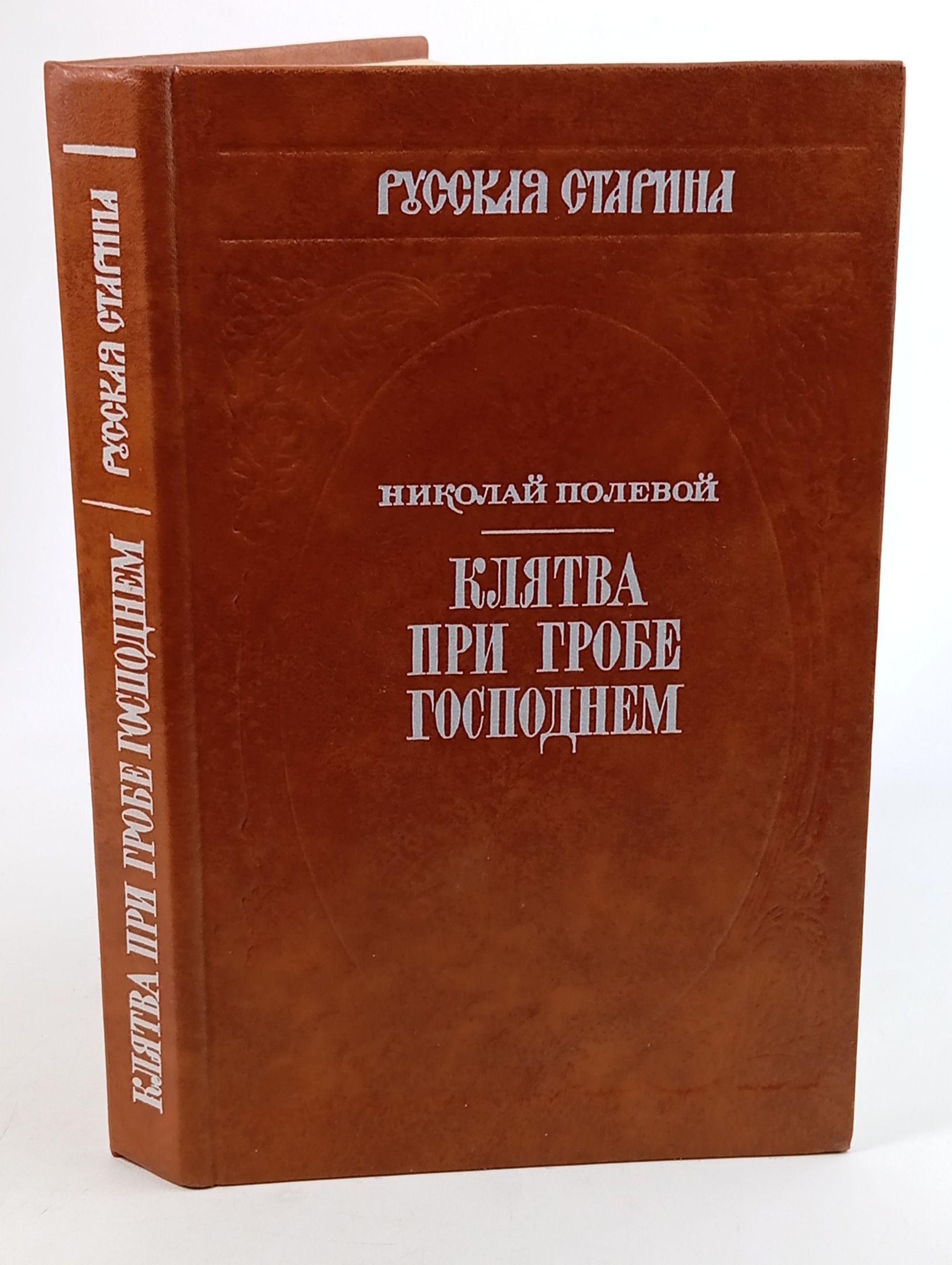 Обложка: Клятва при гробе господнем: Русская быль XV-го века