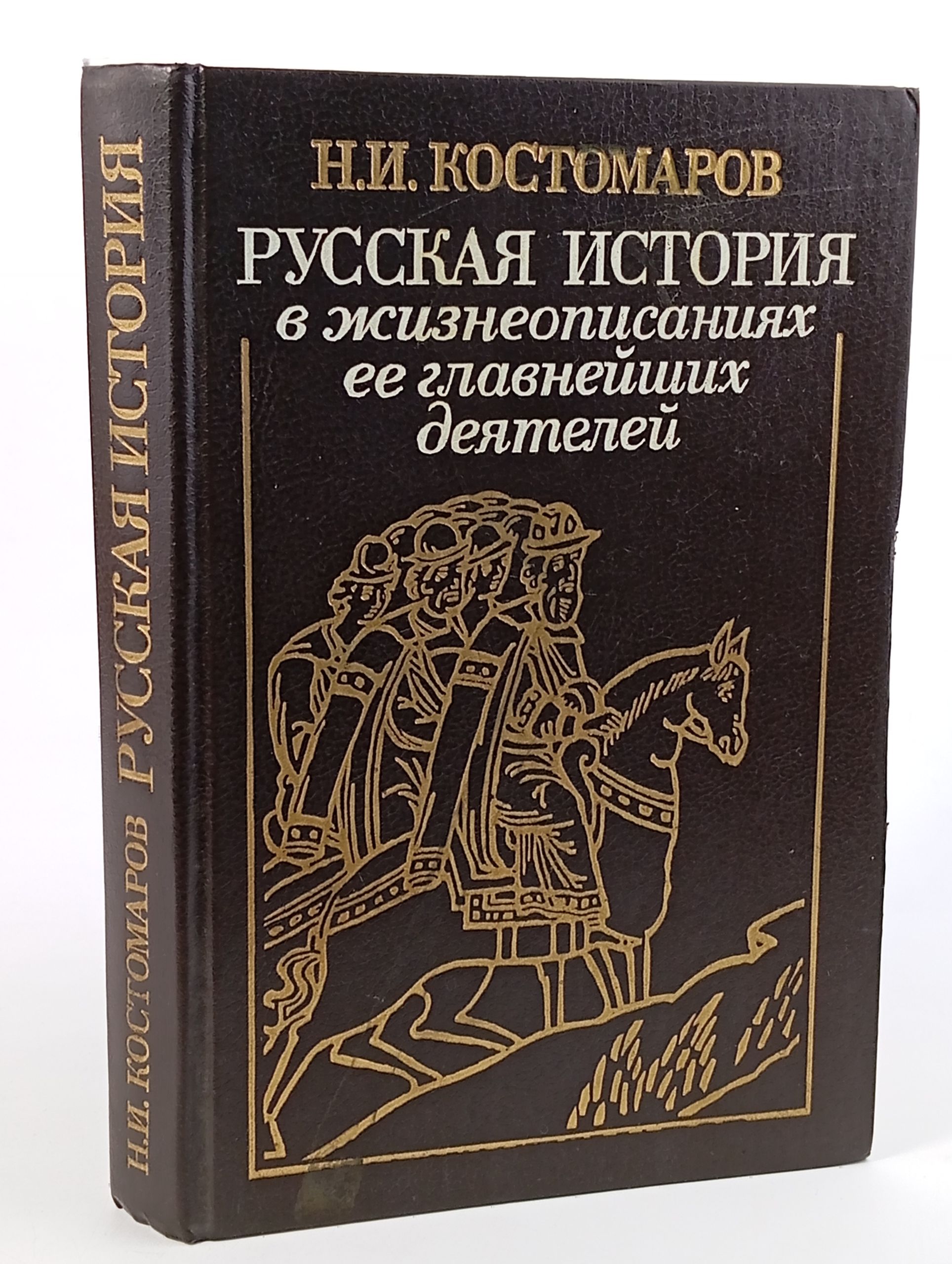 Обложка: Русская история в жизнеописаниях ее главнейших деятелей
