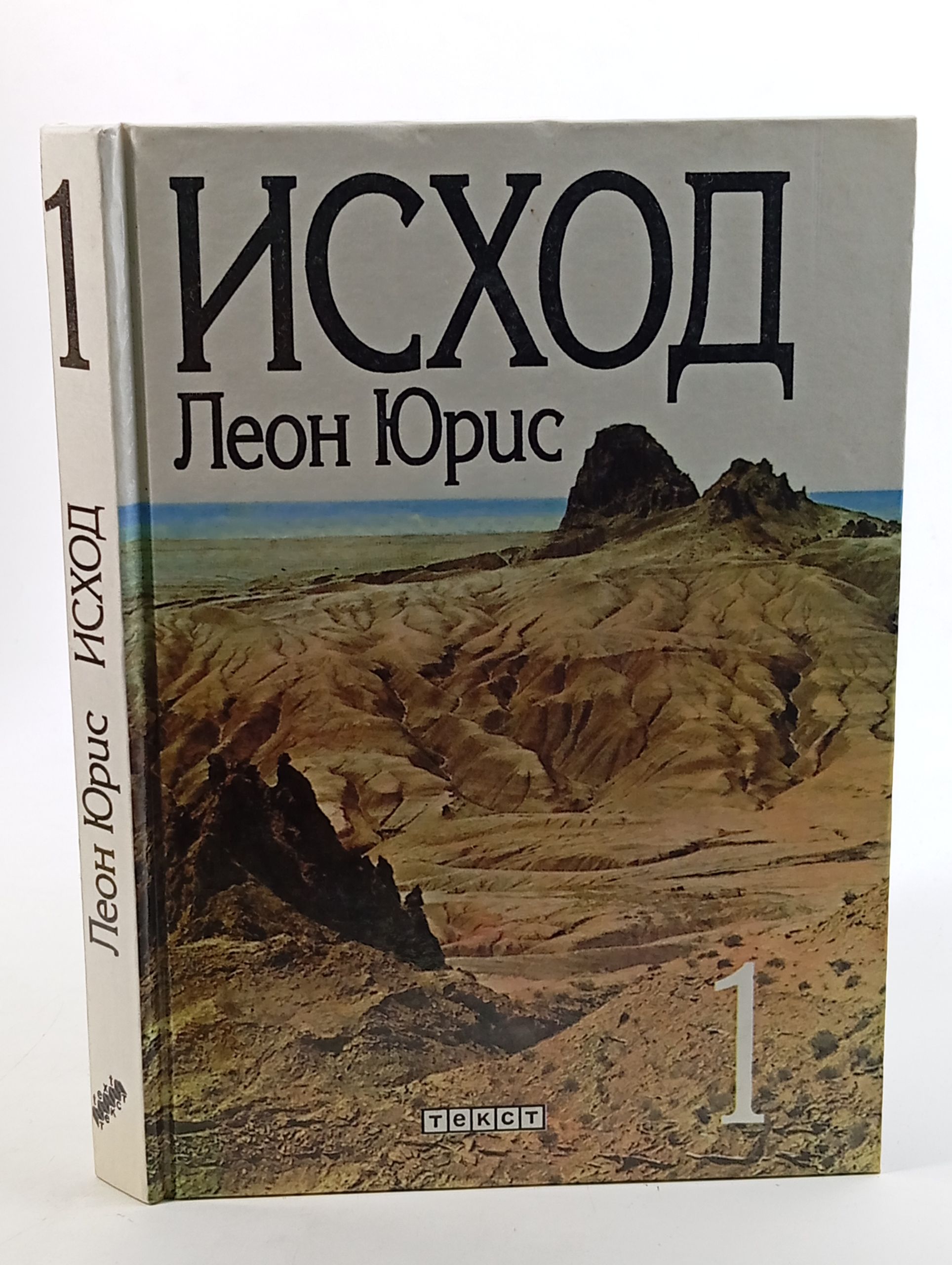 Обложка: Исход. Книга 1
