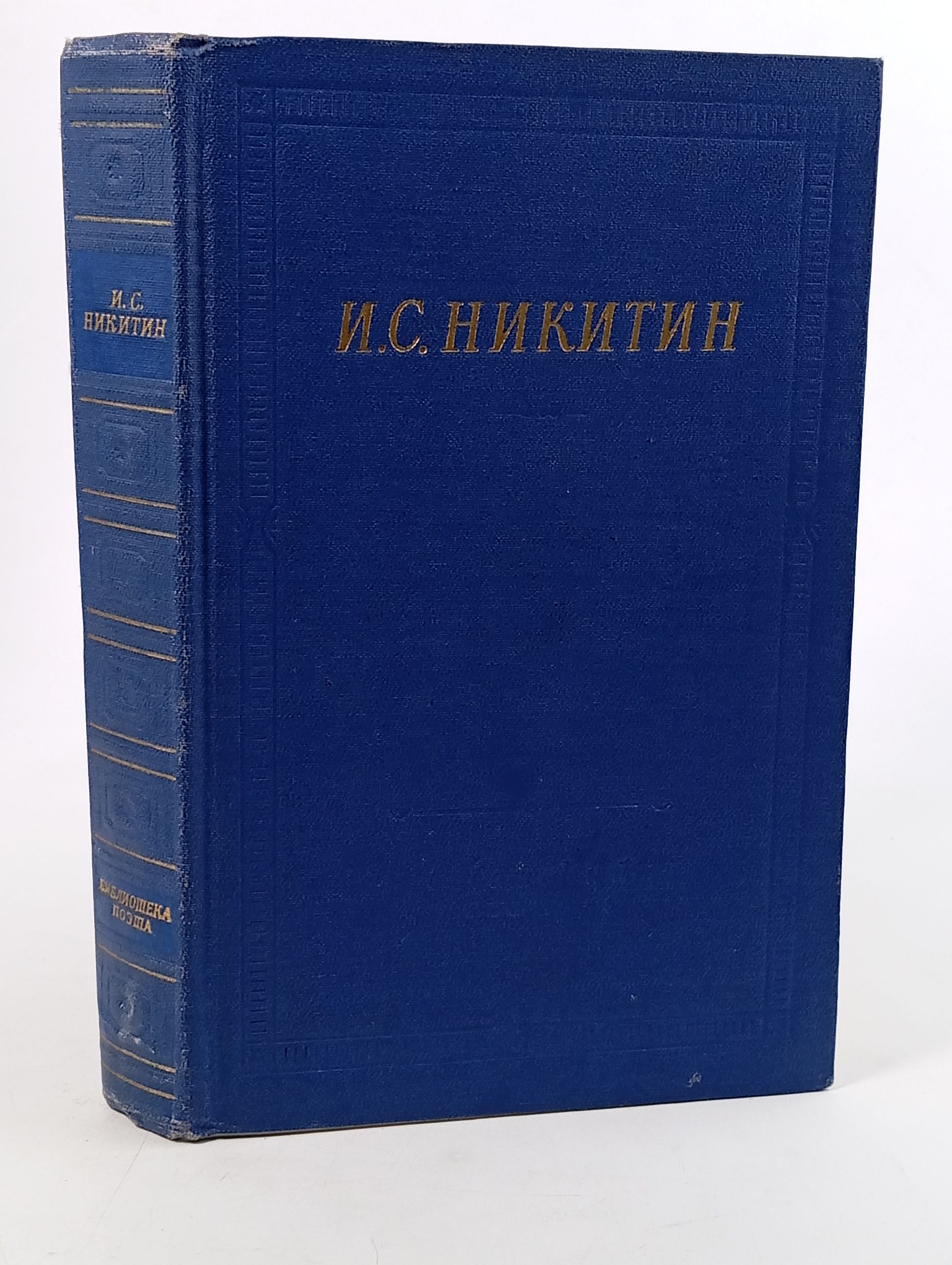 Обложка: Полное собрание стихотворений. Никитин Иван Саввич