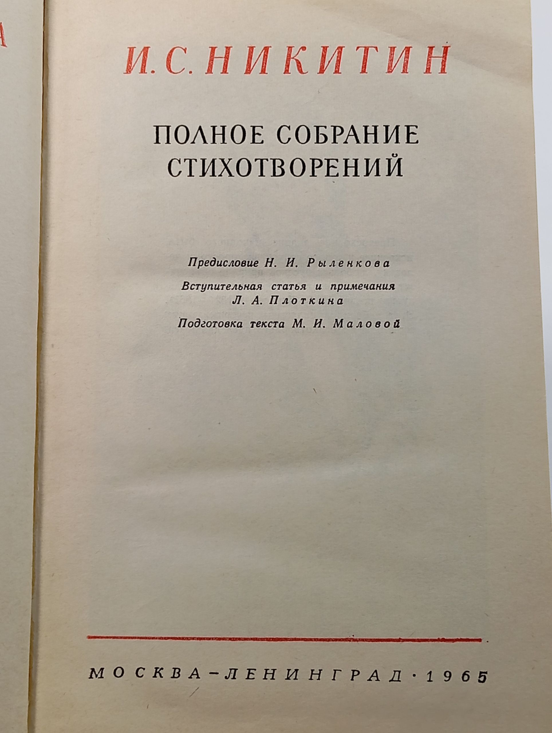 Полное собрание стихотворений. Никитин Иван Саввич