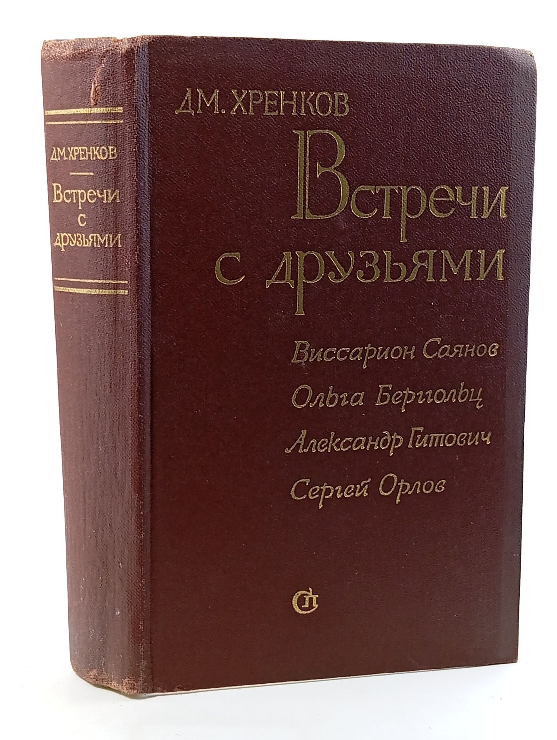 Обложка: Встречи с друзьями: Избранное
