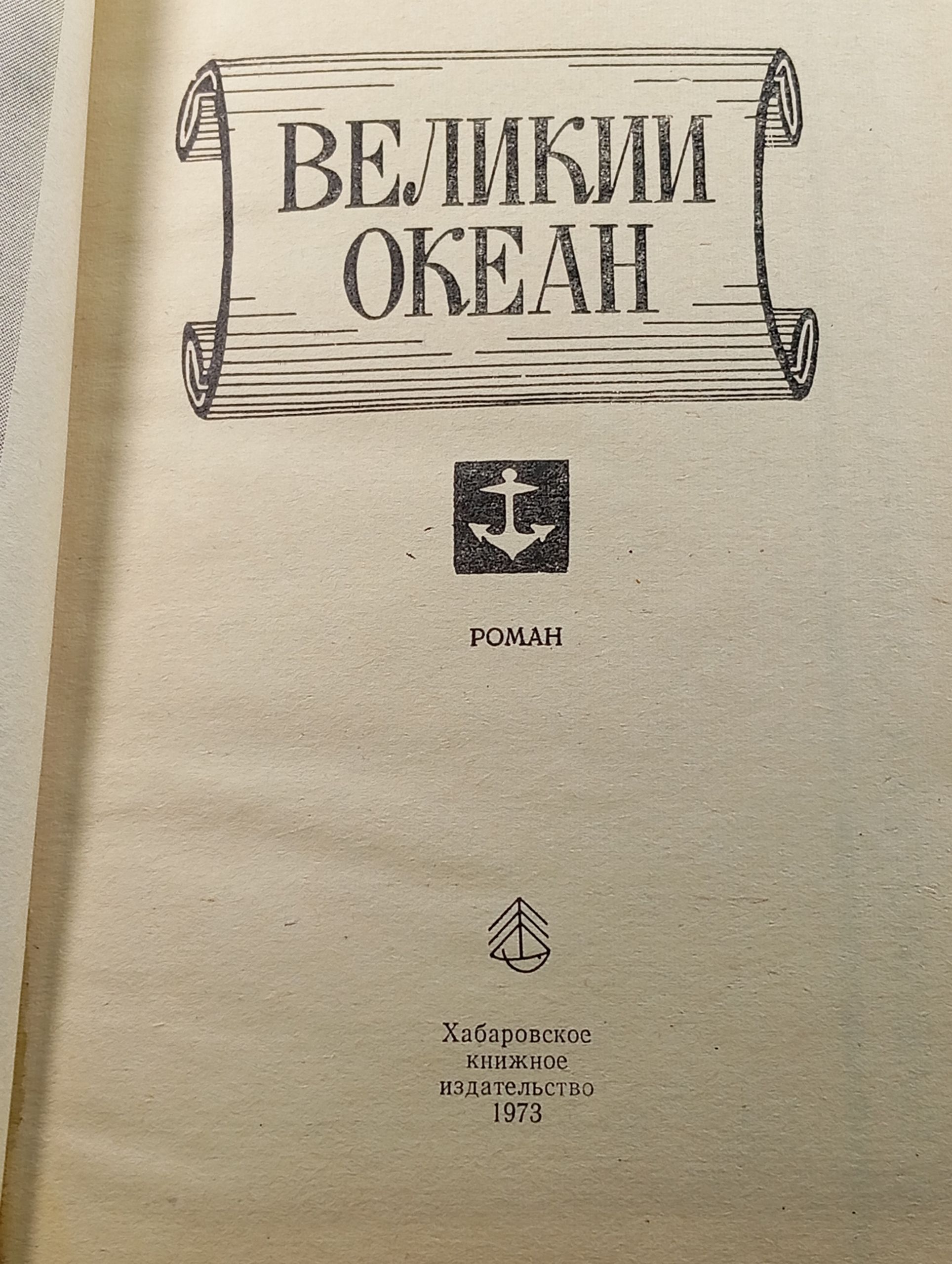 Великий океан