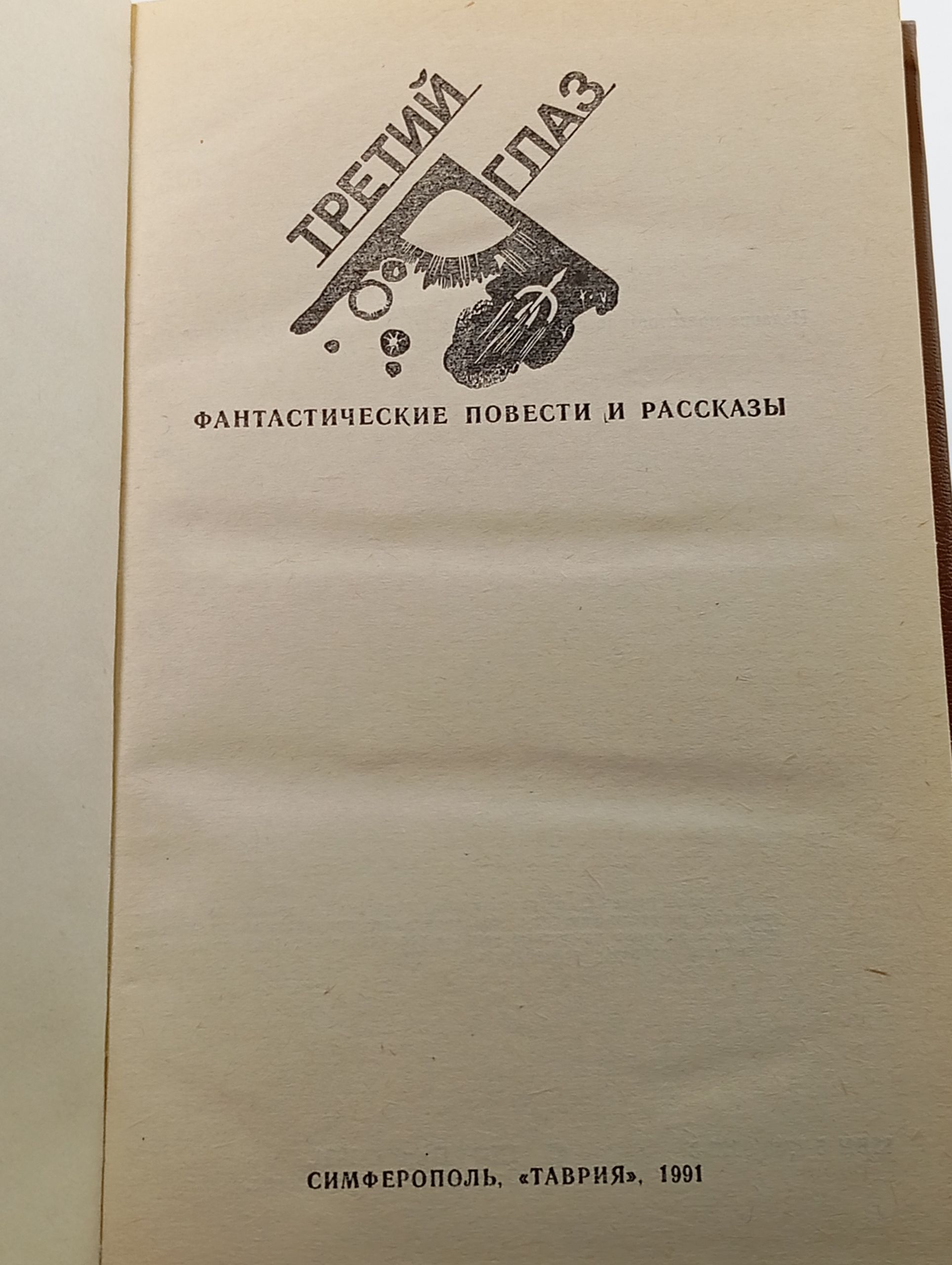 Третий глаз. Фантастические повести и рассказы