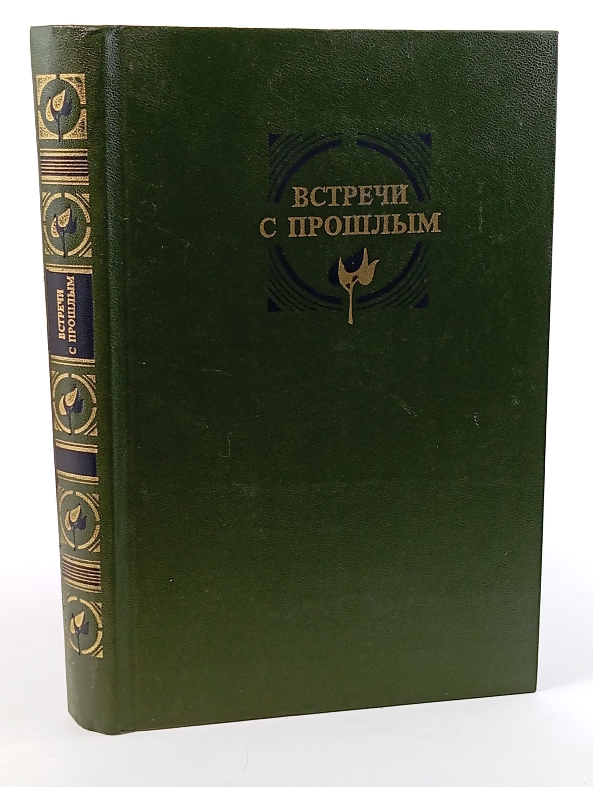 Обложка: Встречи с прошлым. Выпуск 1