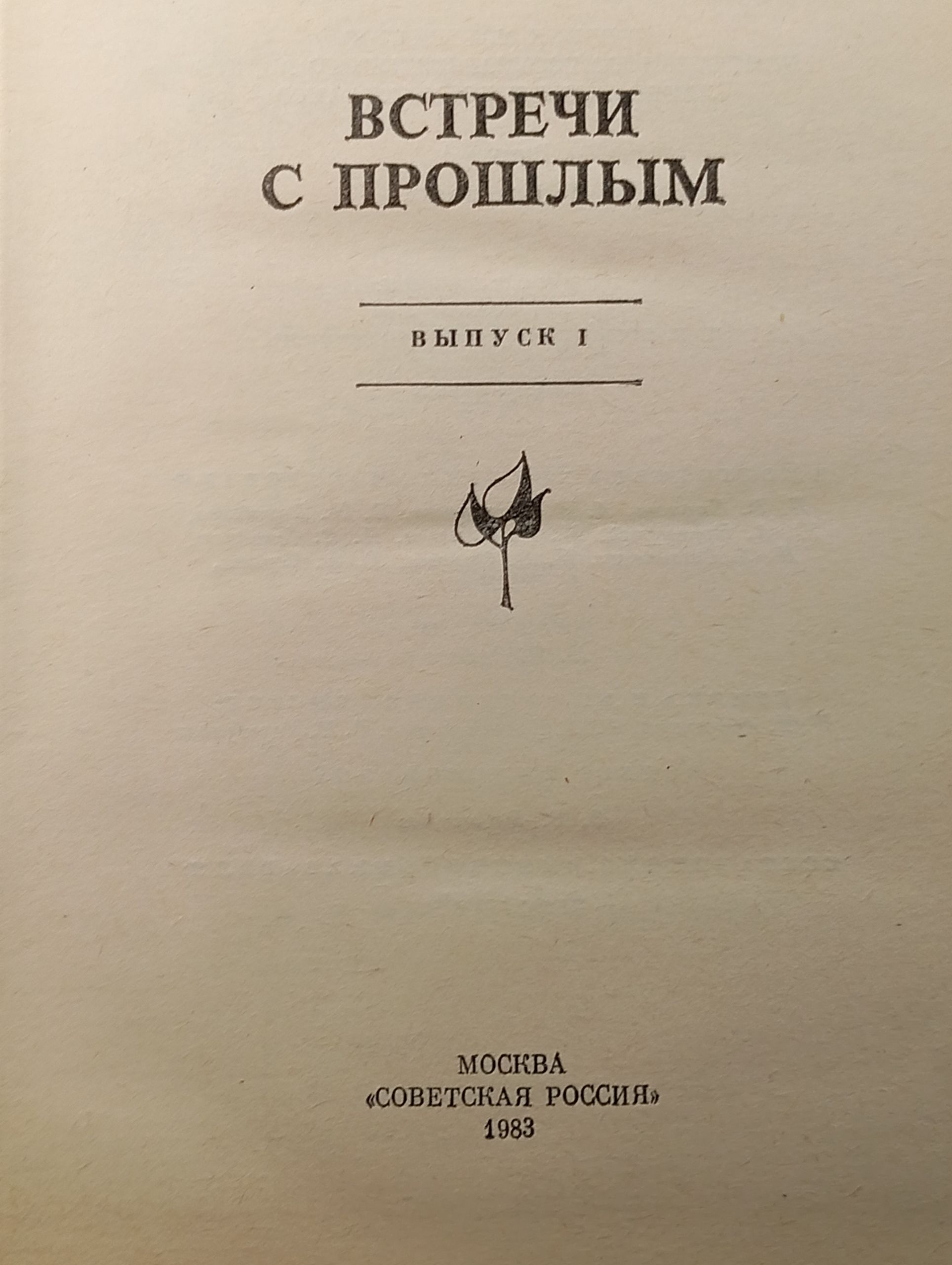 Встречи с прошлым. Выпуск 1