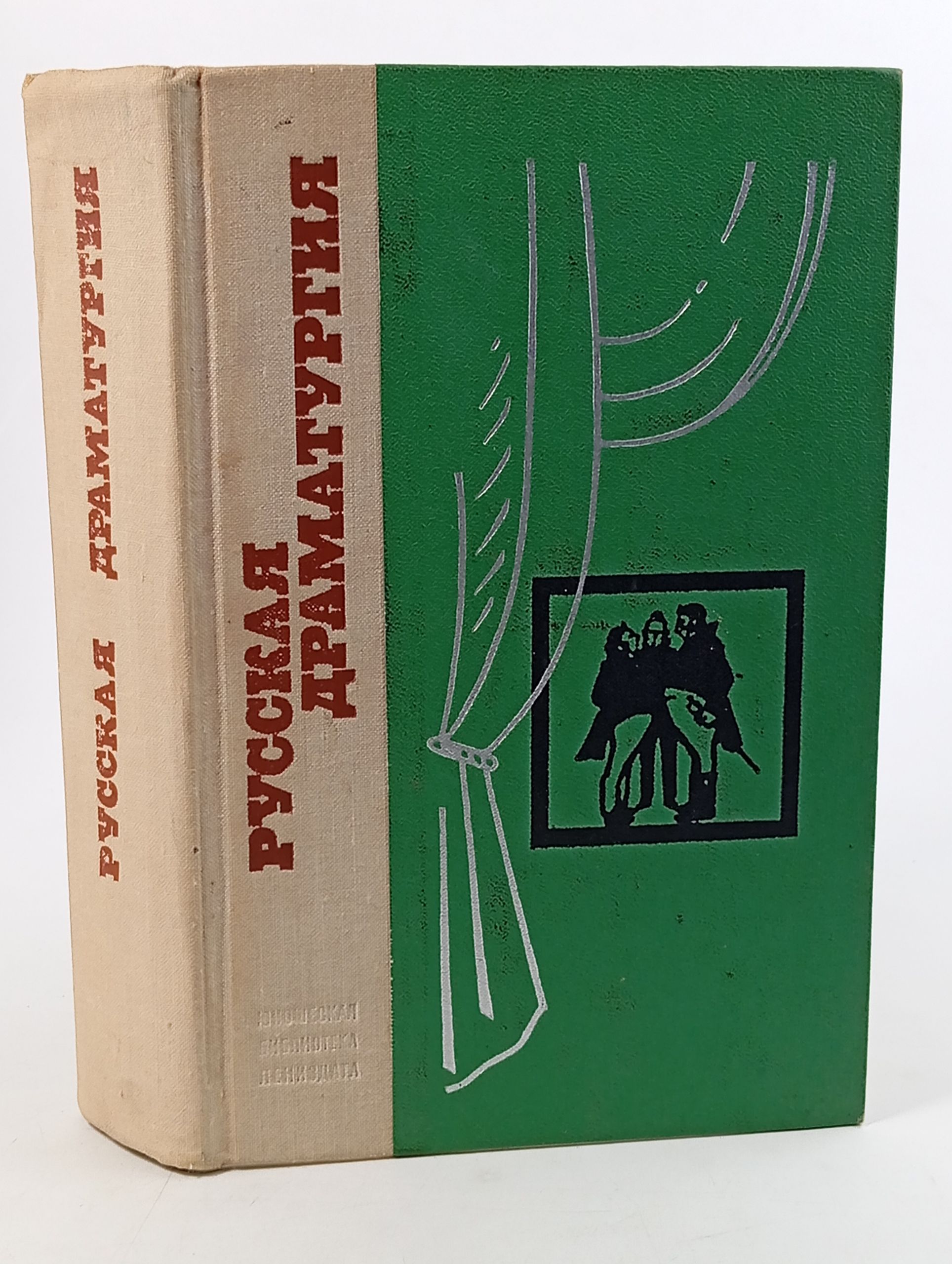 Обложка: Русская драматургия. Сборник