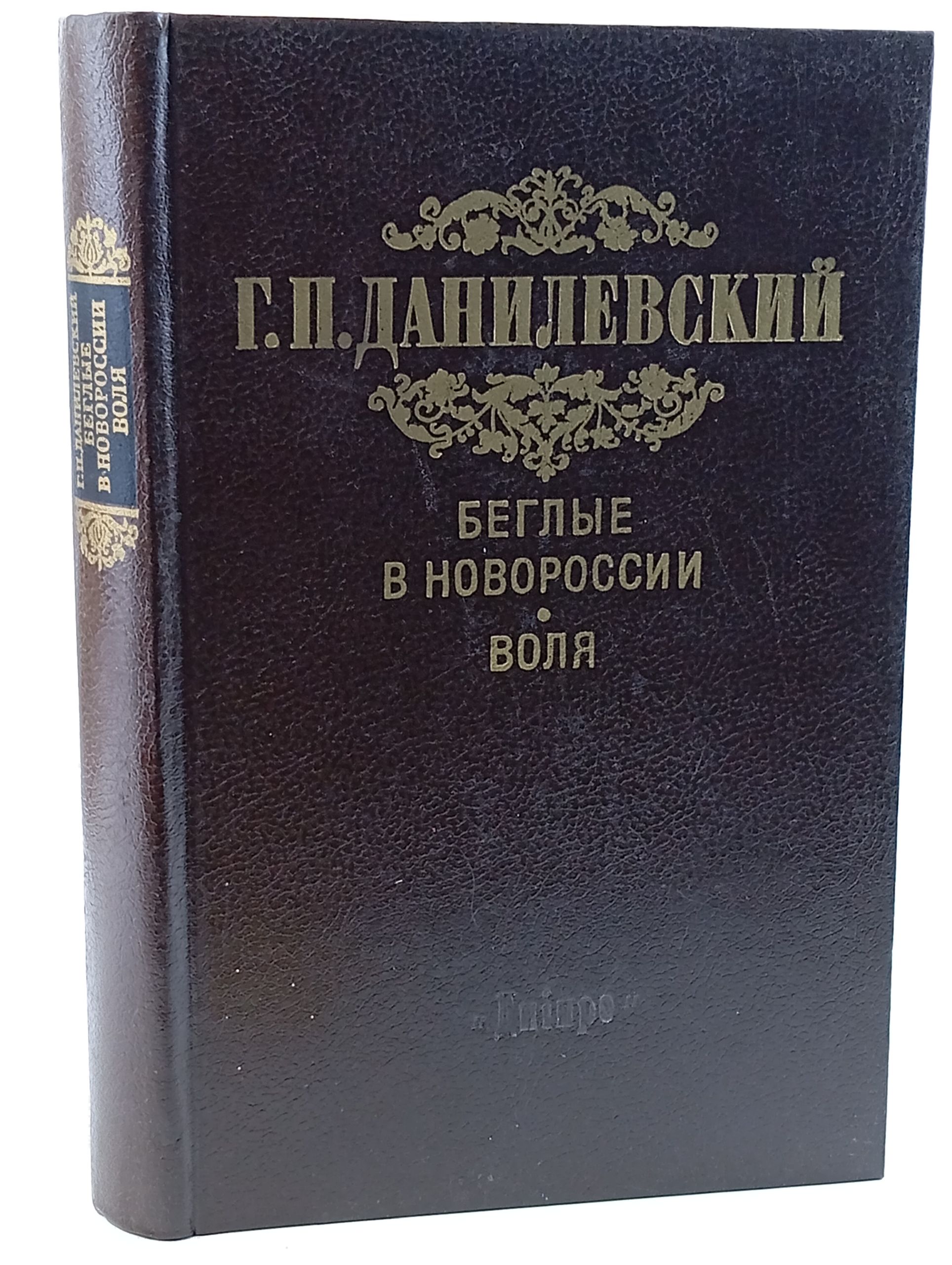 Обложка: Беглые в Новороссии. Воля