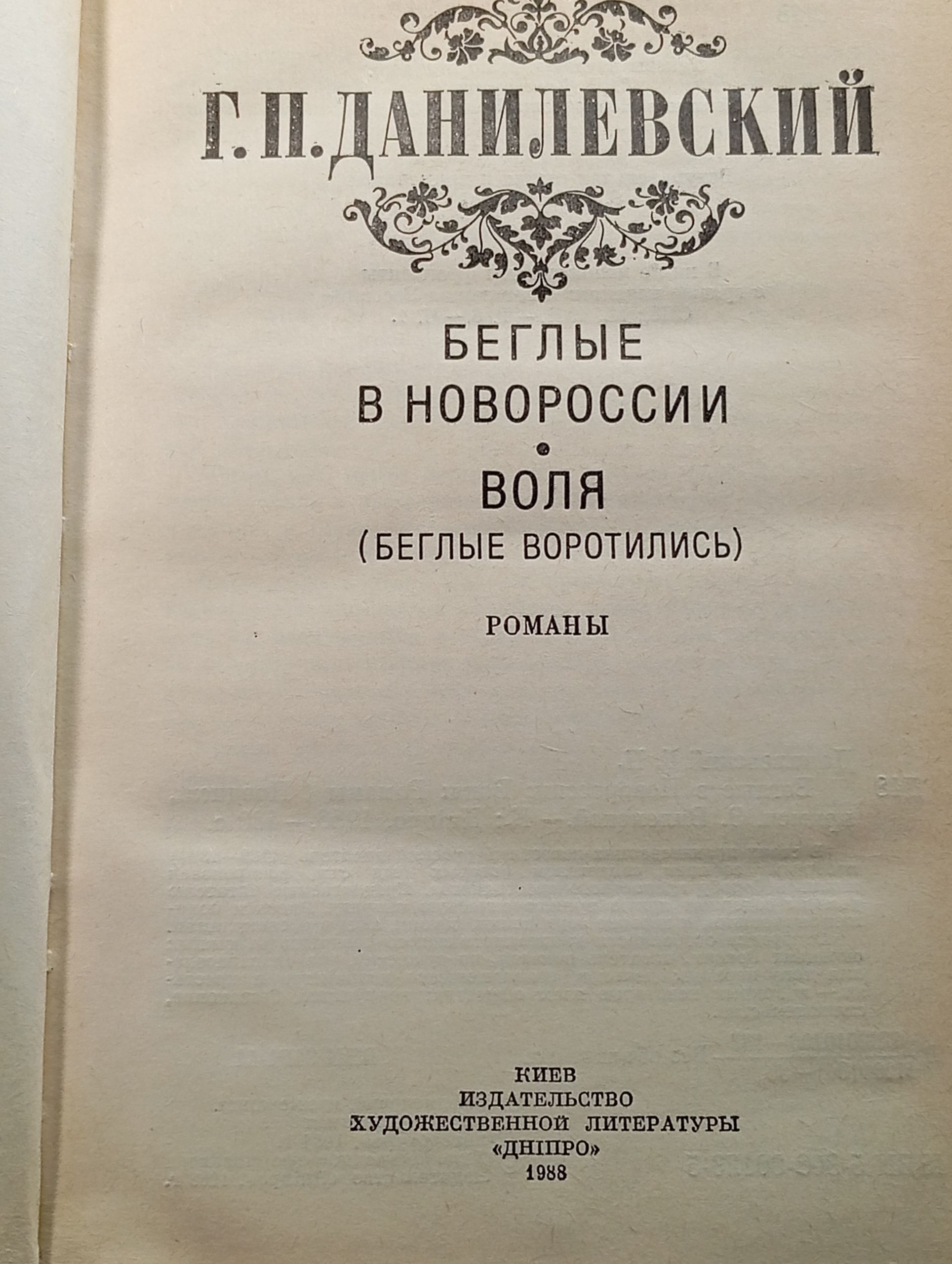 Беглые в Новороссии. Воля