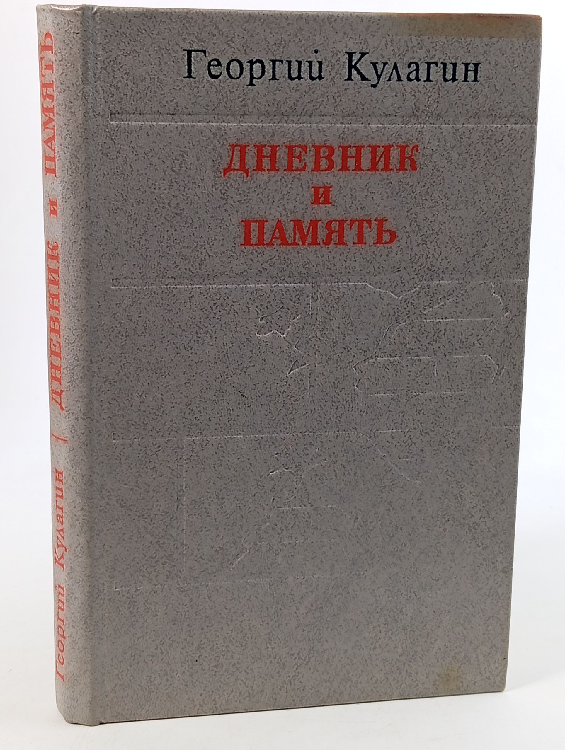 Обложка: Дневник и память