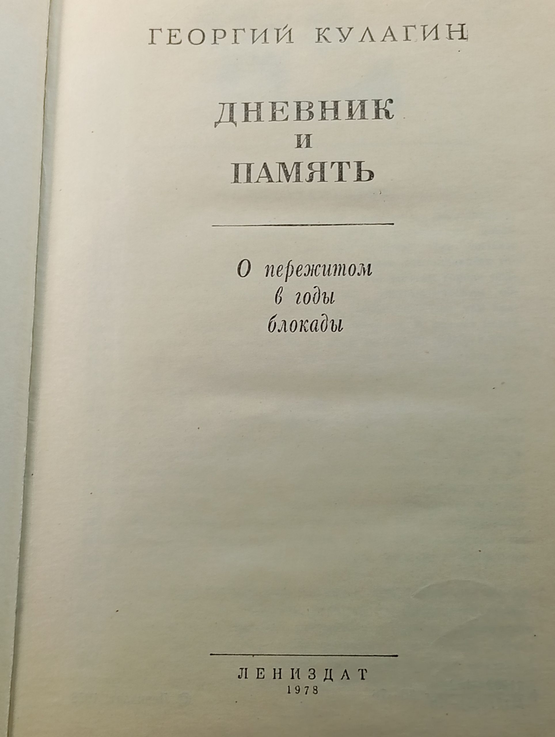 Дневник и память
