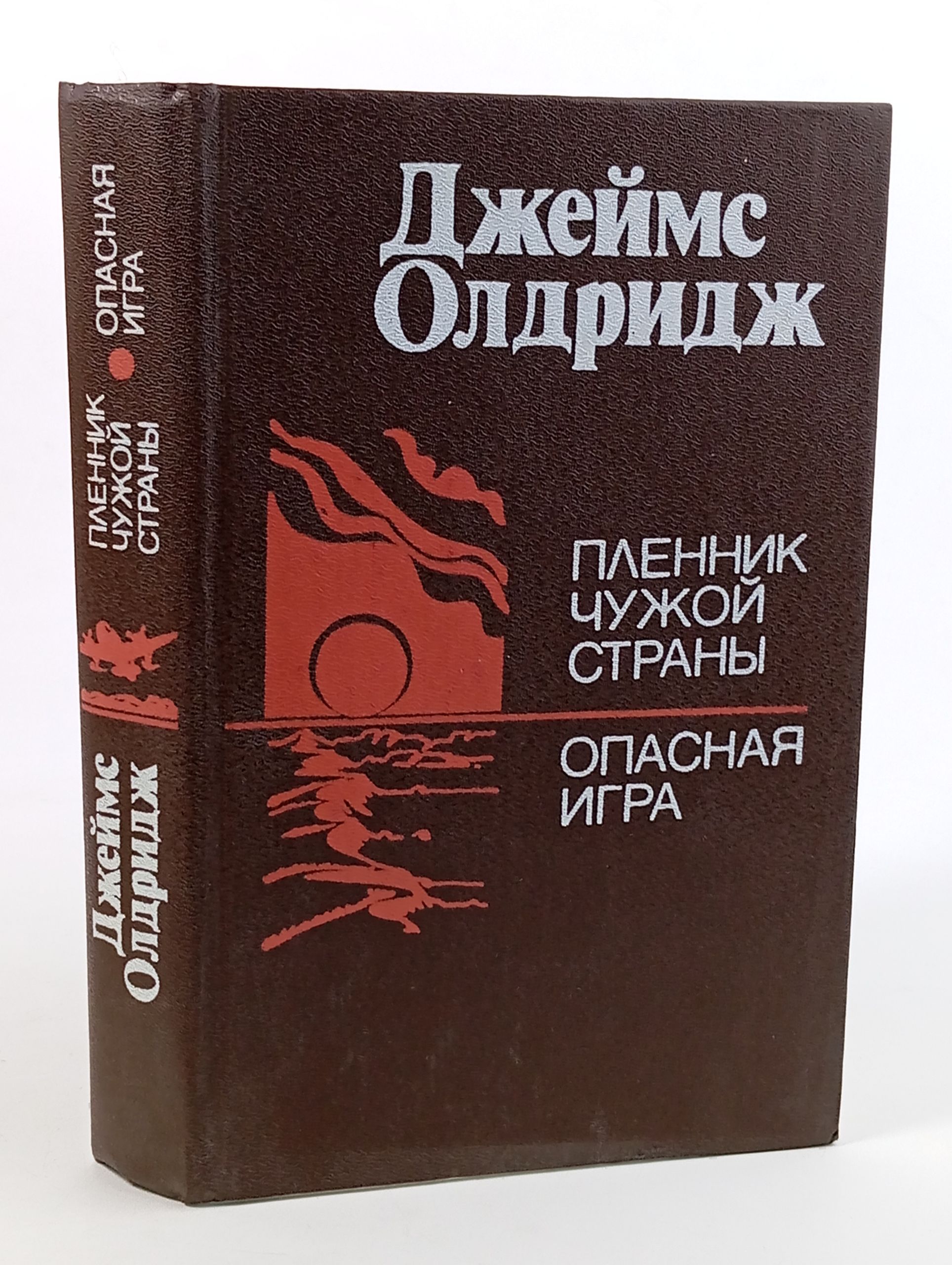 Обложка: Пленник чужой страны. Опасная игра
