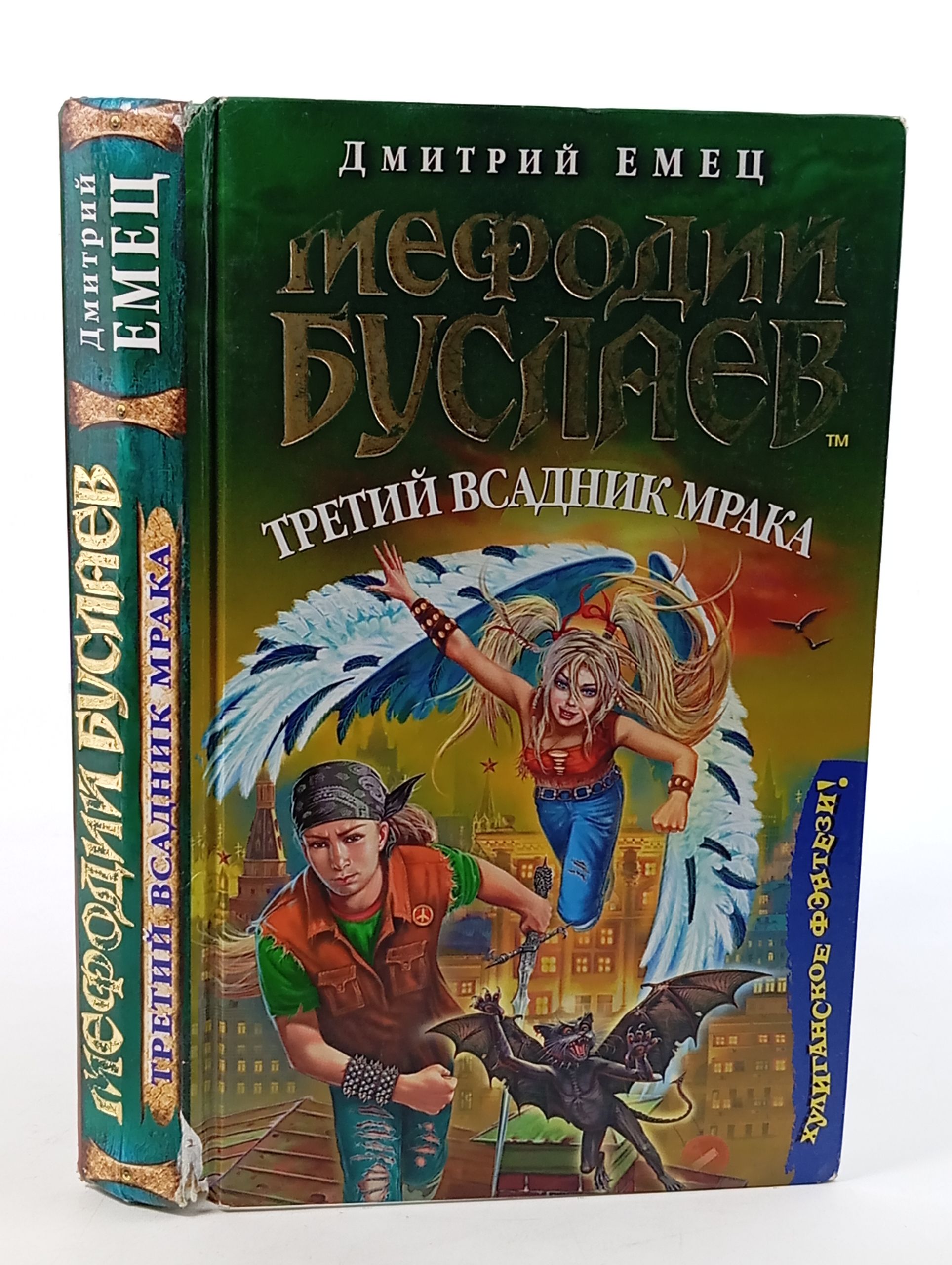 Обложка: Мефодий Буслаев. Третий всадник мрака