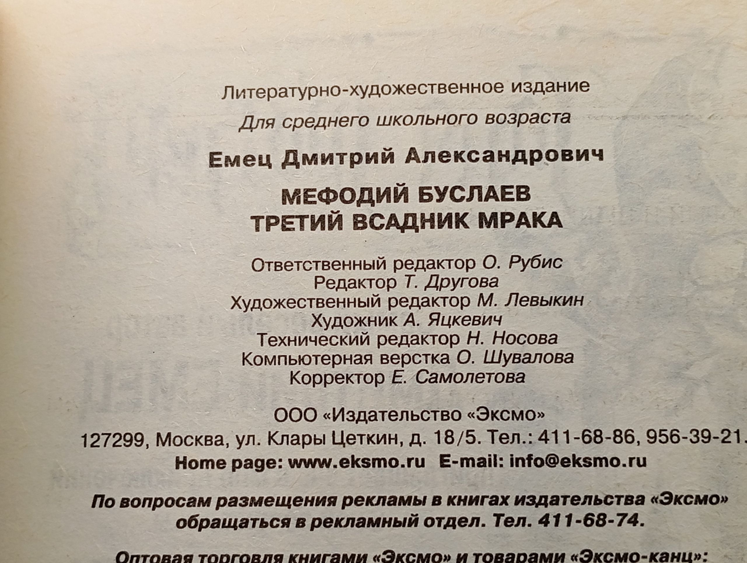 Мефодий Буслаев. Третий всадник мрака