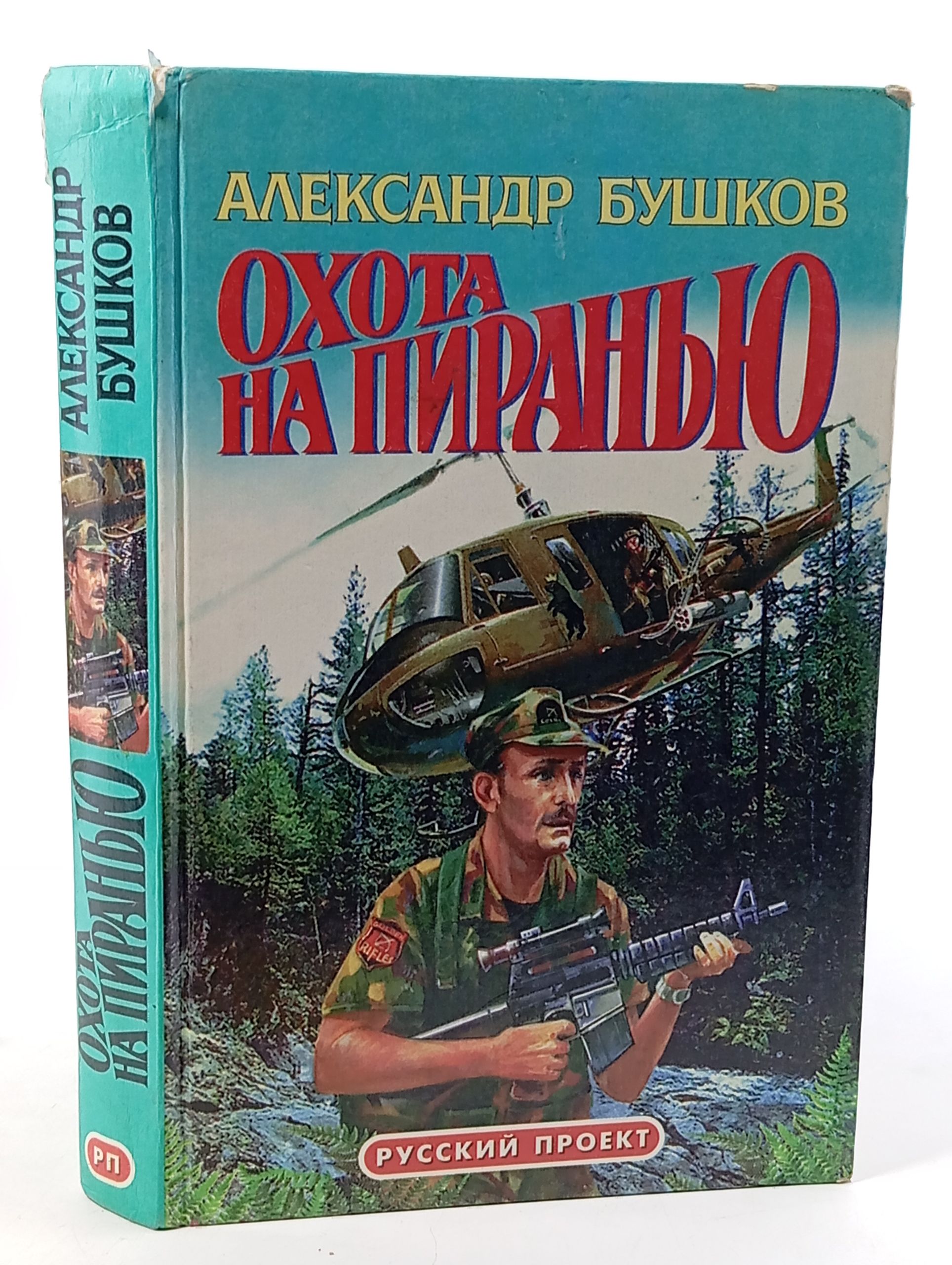 Обложка: Охота на пиранью