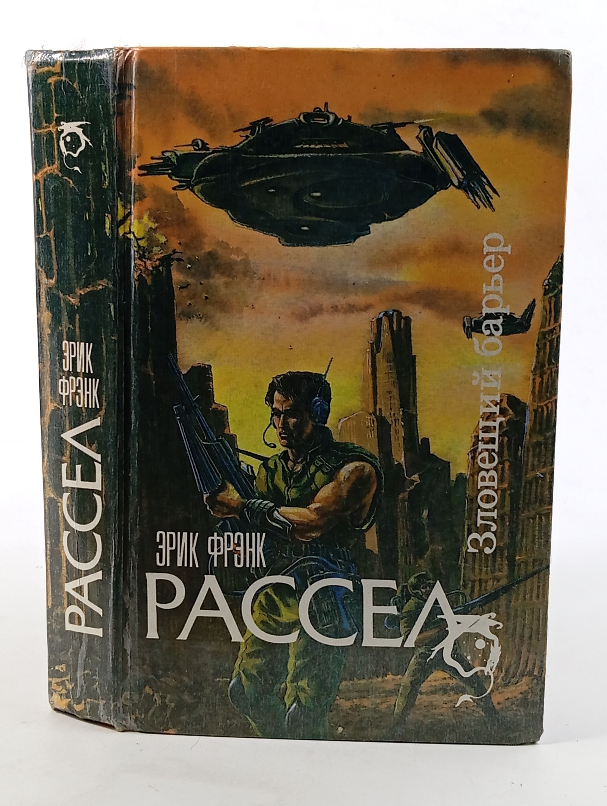 Обложка: Зловещий барьер