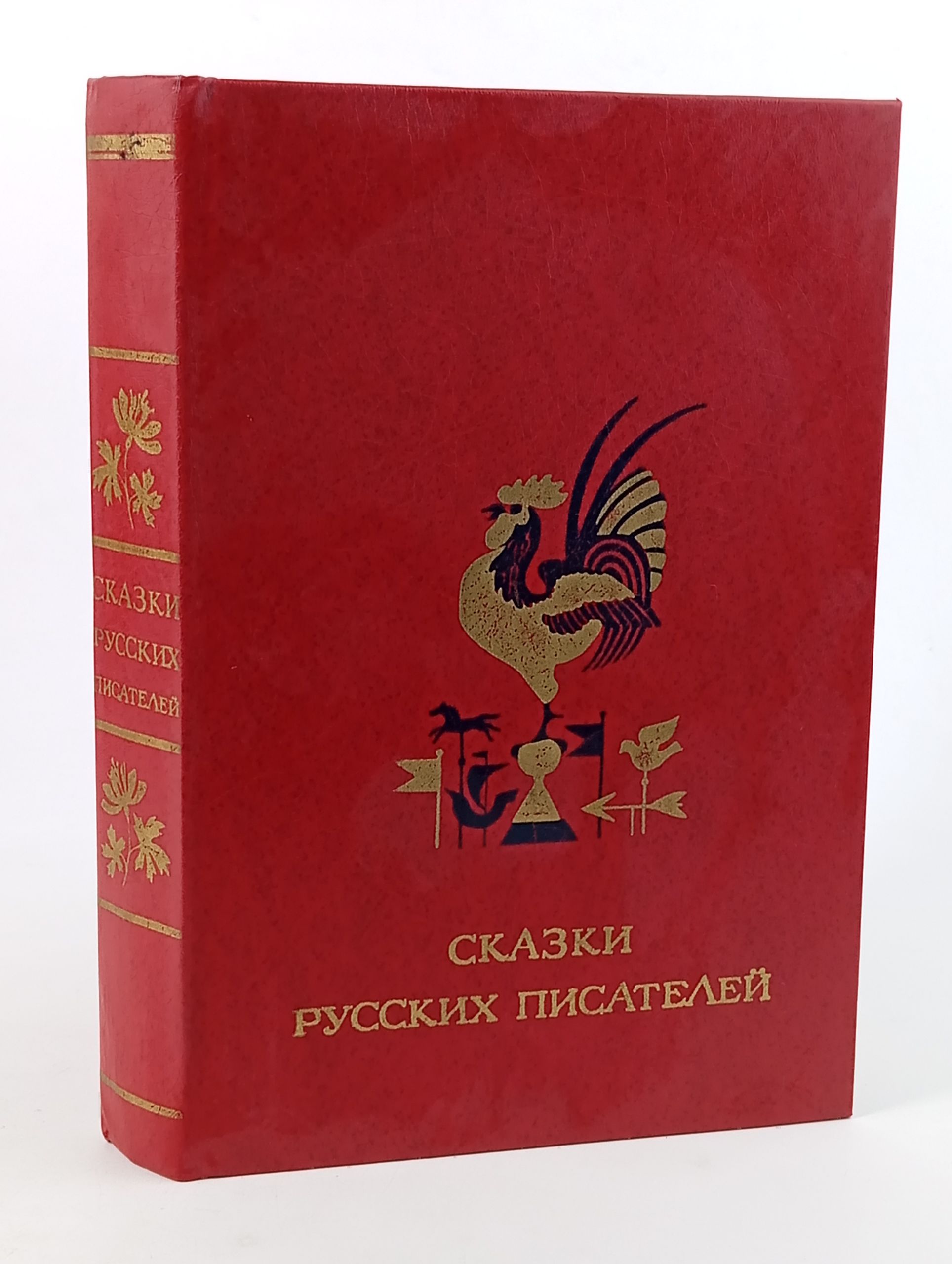 Обложка: Сказки русских писателей, 1984 год