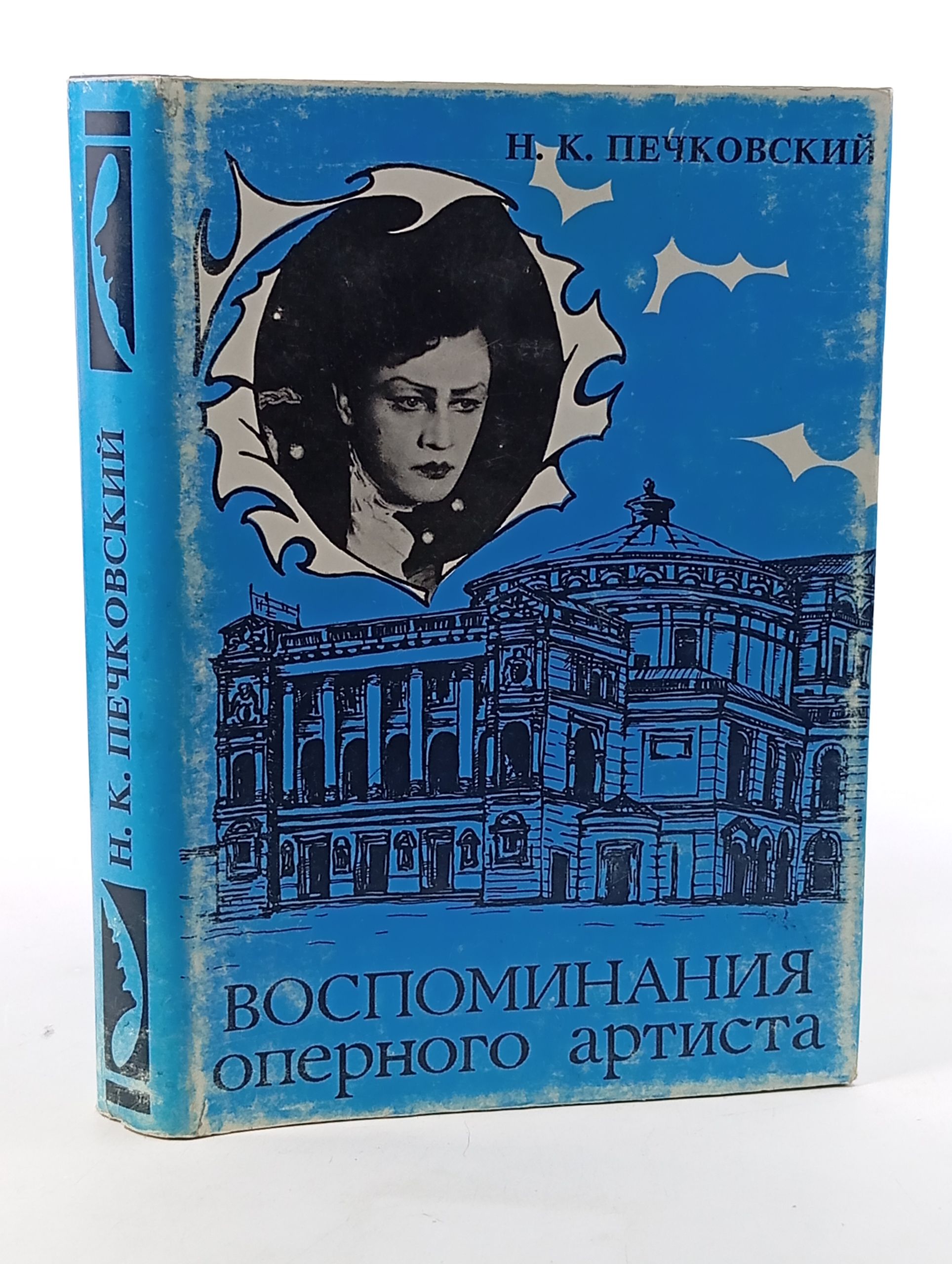 Обложка: Воспоминания оперного артиста