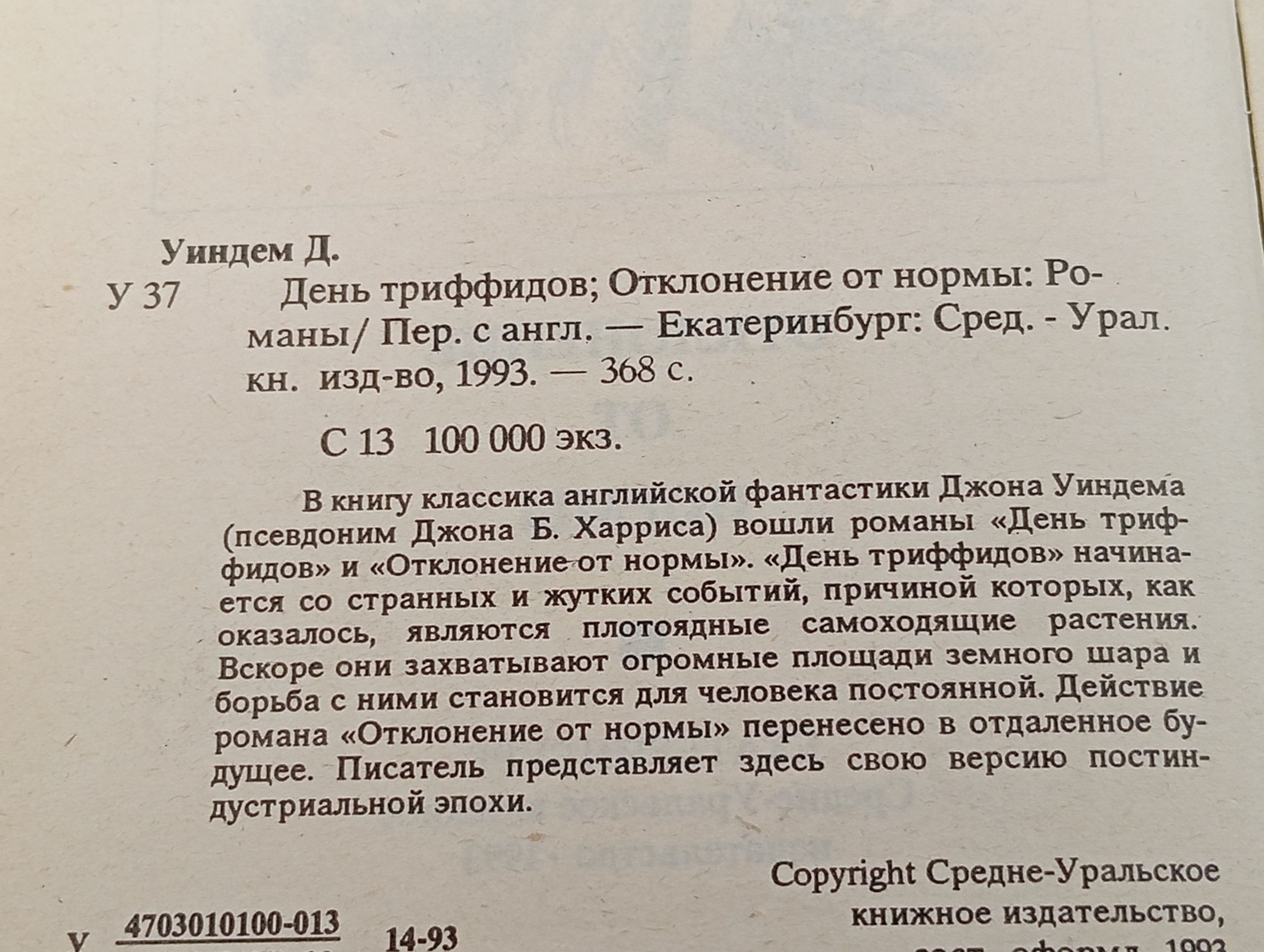 День триффидов; Отклонение от нормы