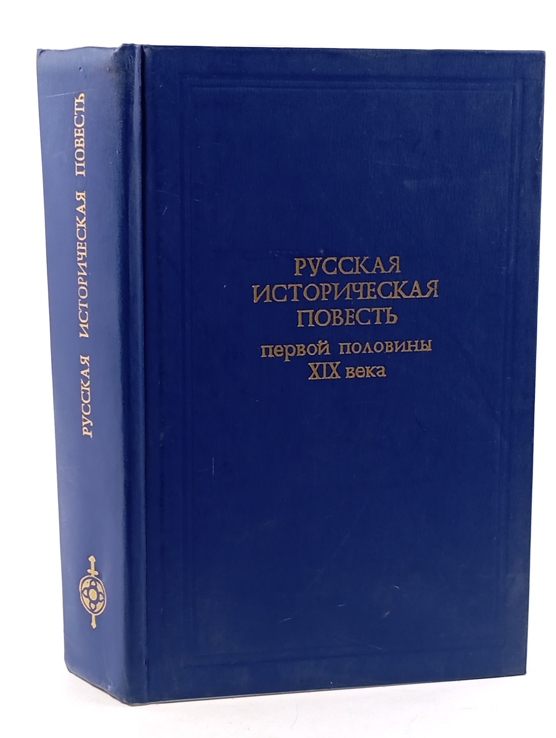 Обложка: Русская историческая повесть первой половины XIX века