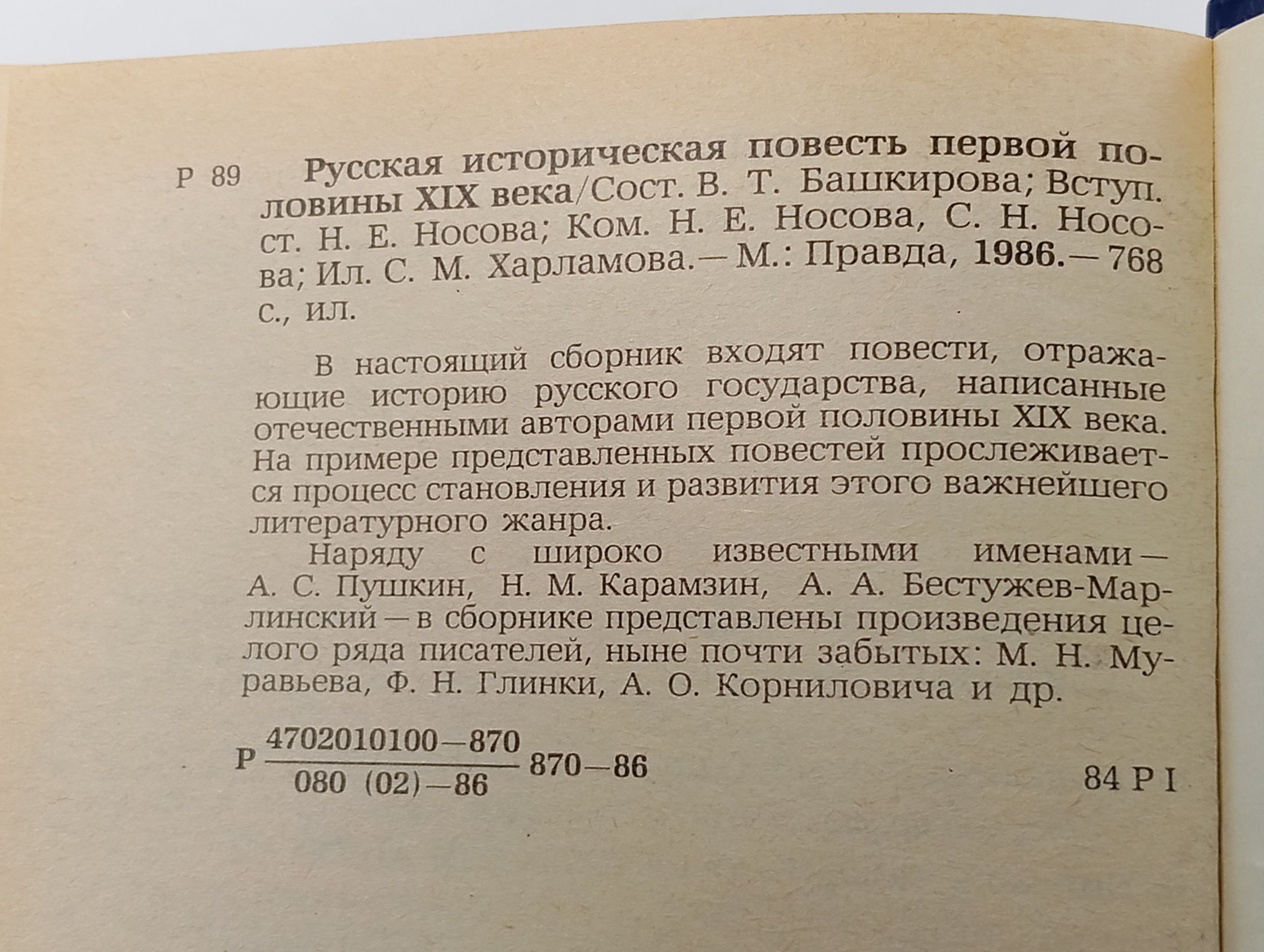 Русская историческая повесть первой половины XIX века