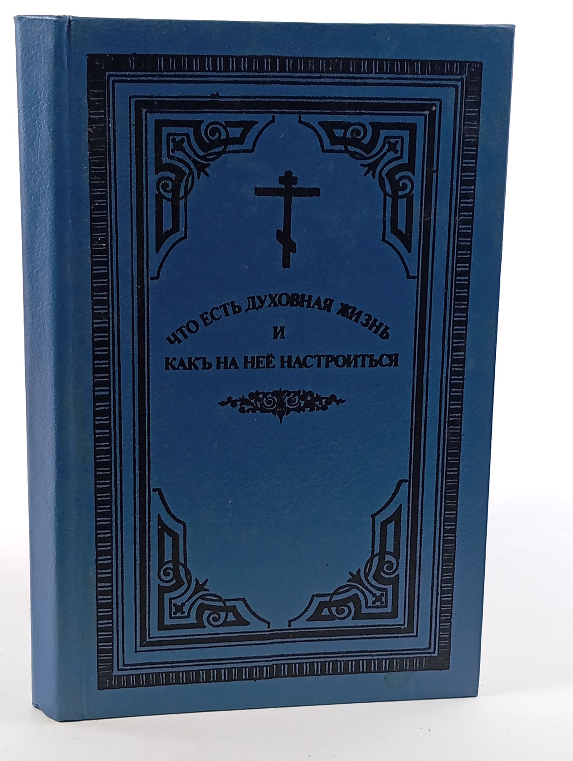 Обложка: Что есть духовная жизнь и как на неё настроиться