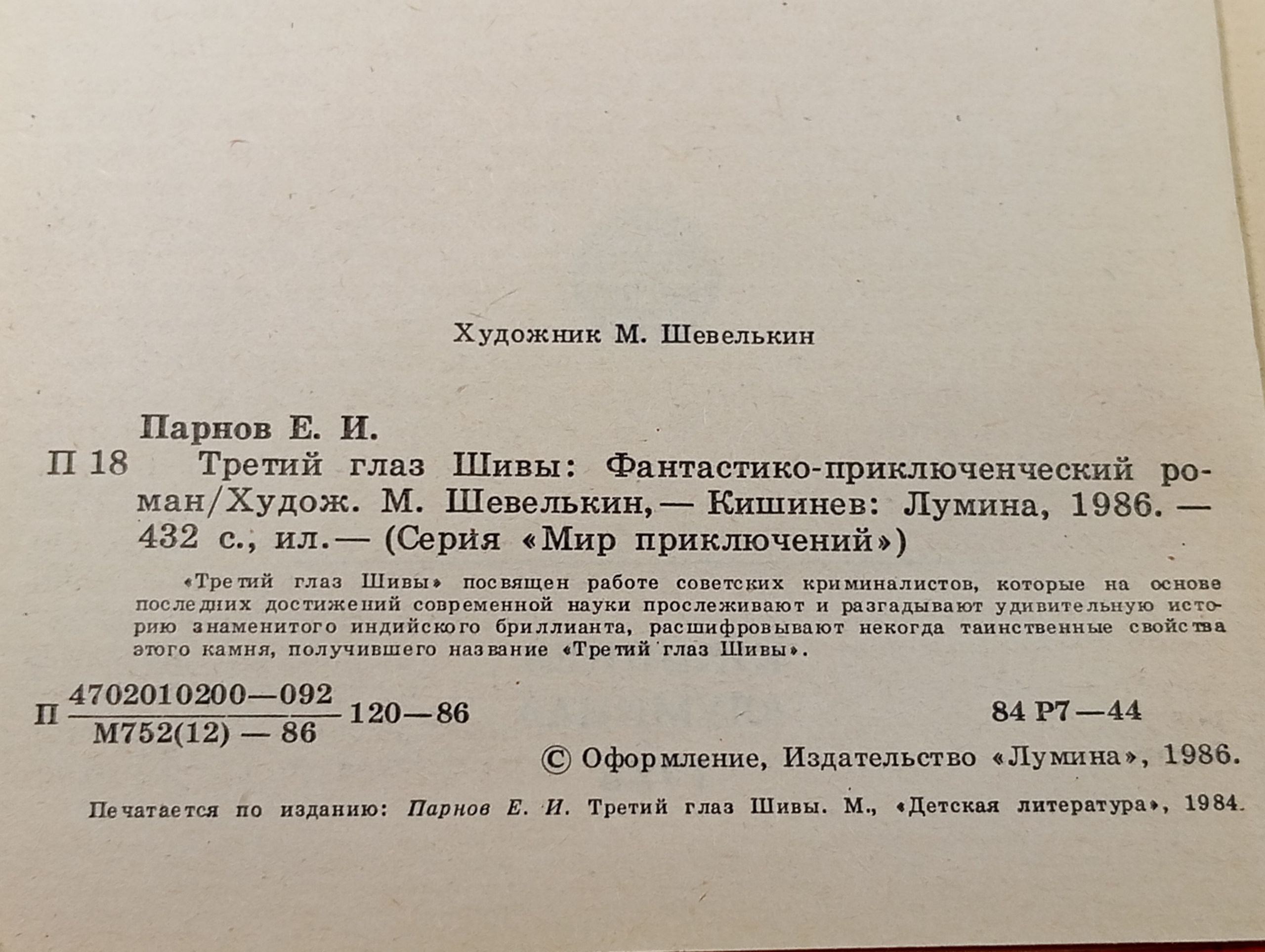 Третий глаз Шивы