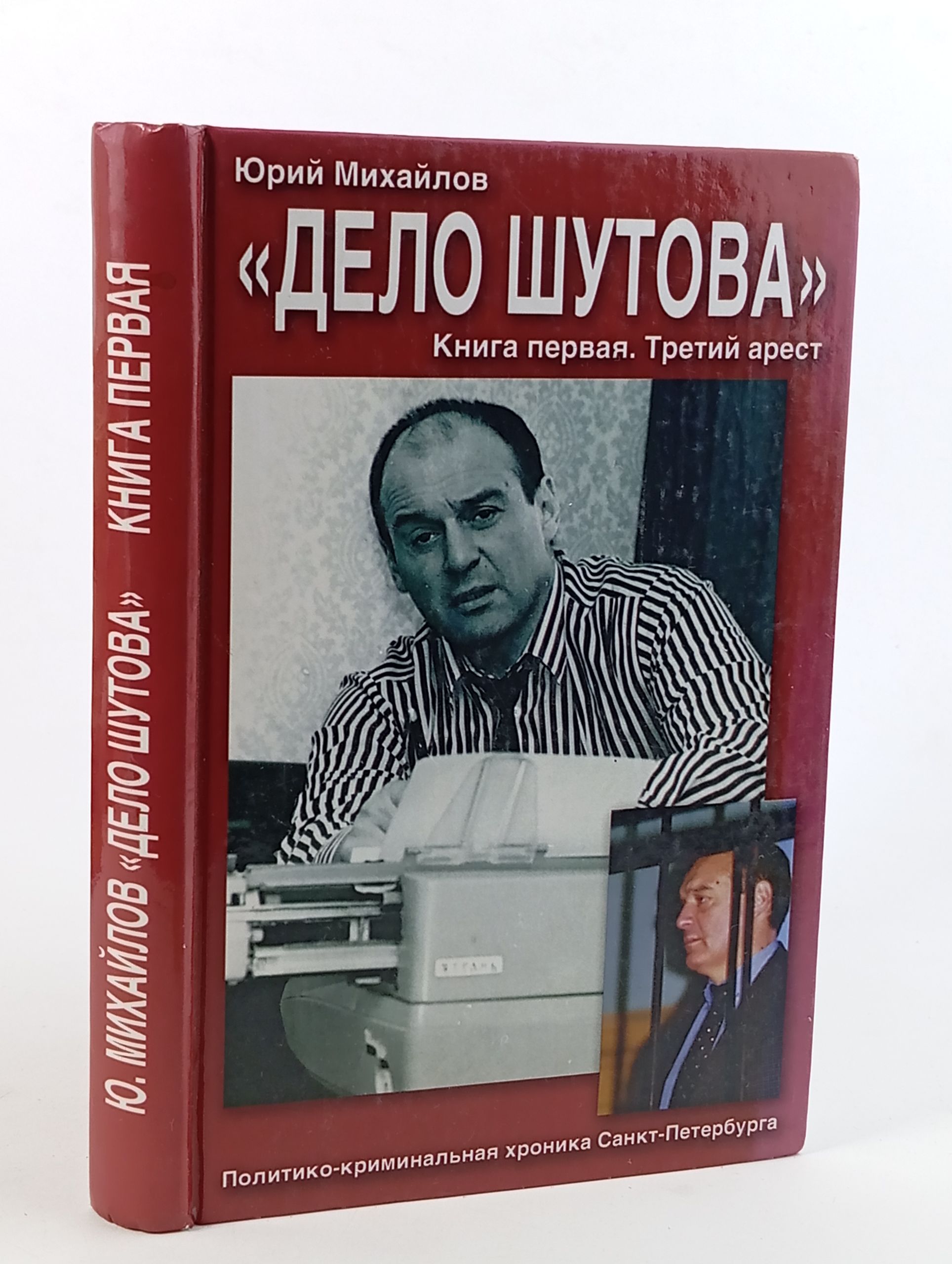 Обложка: Дело Шутова. Книга первая. Третий арест