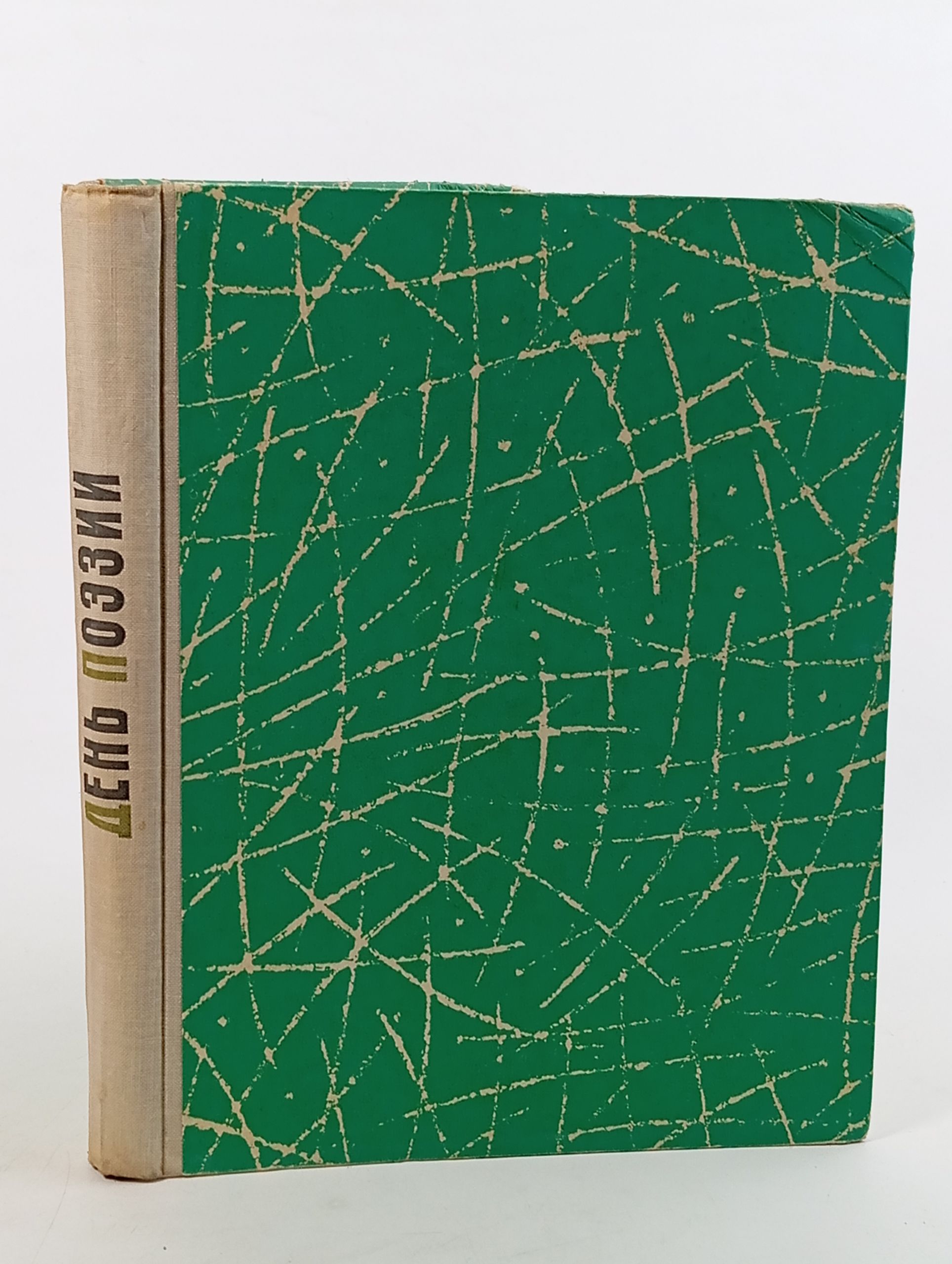 Обложка: День поэзии 1963