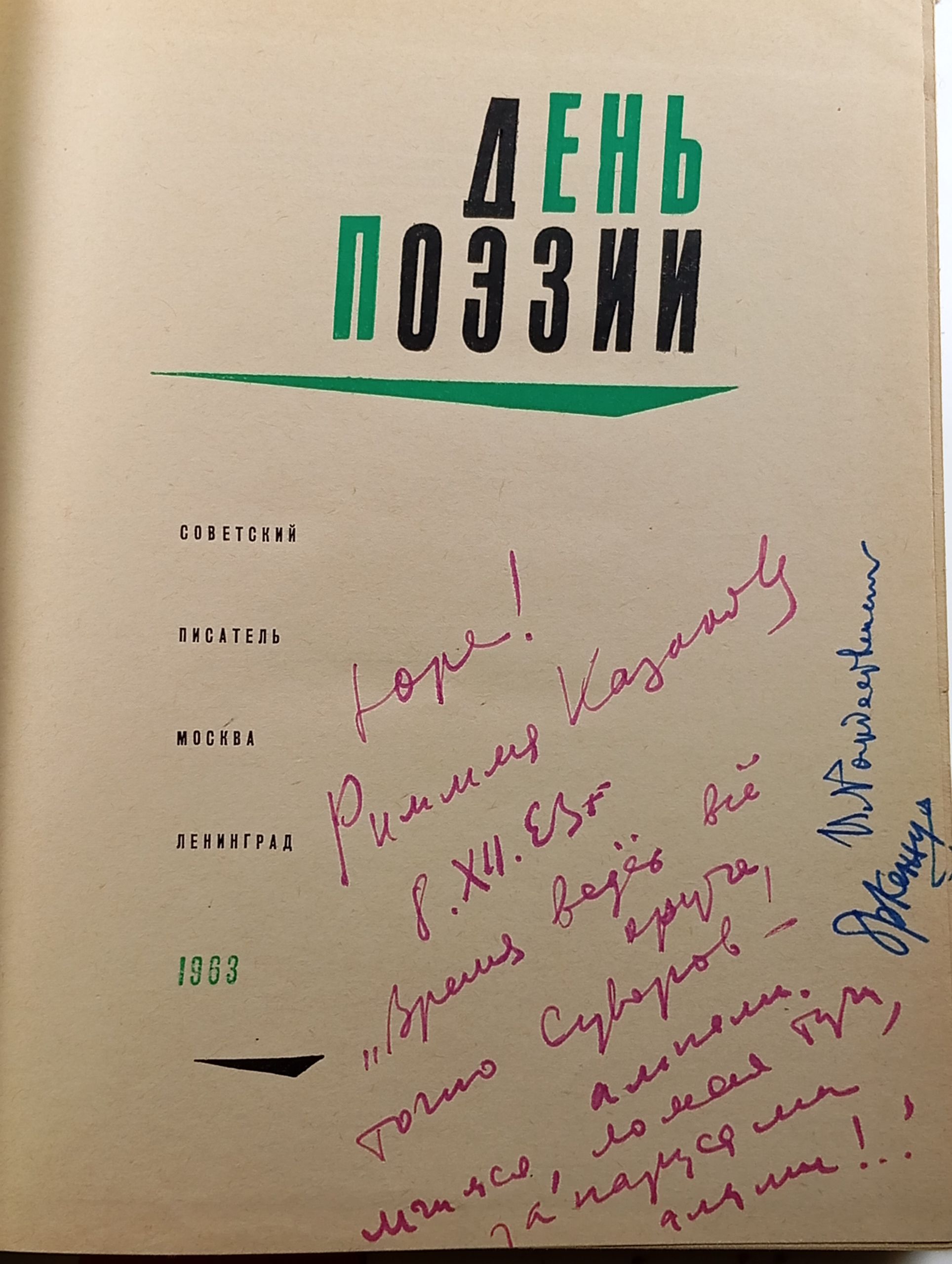 День поэзии 1963