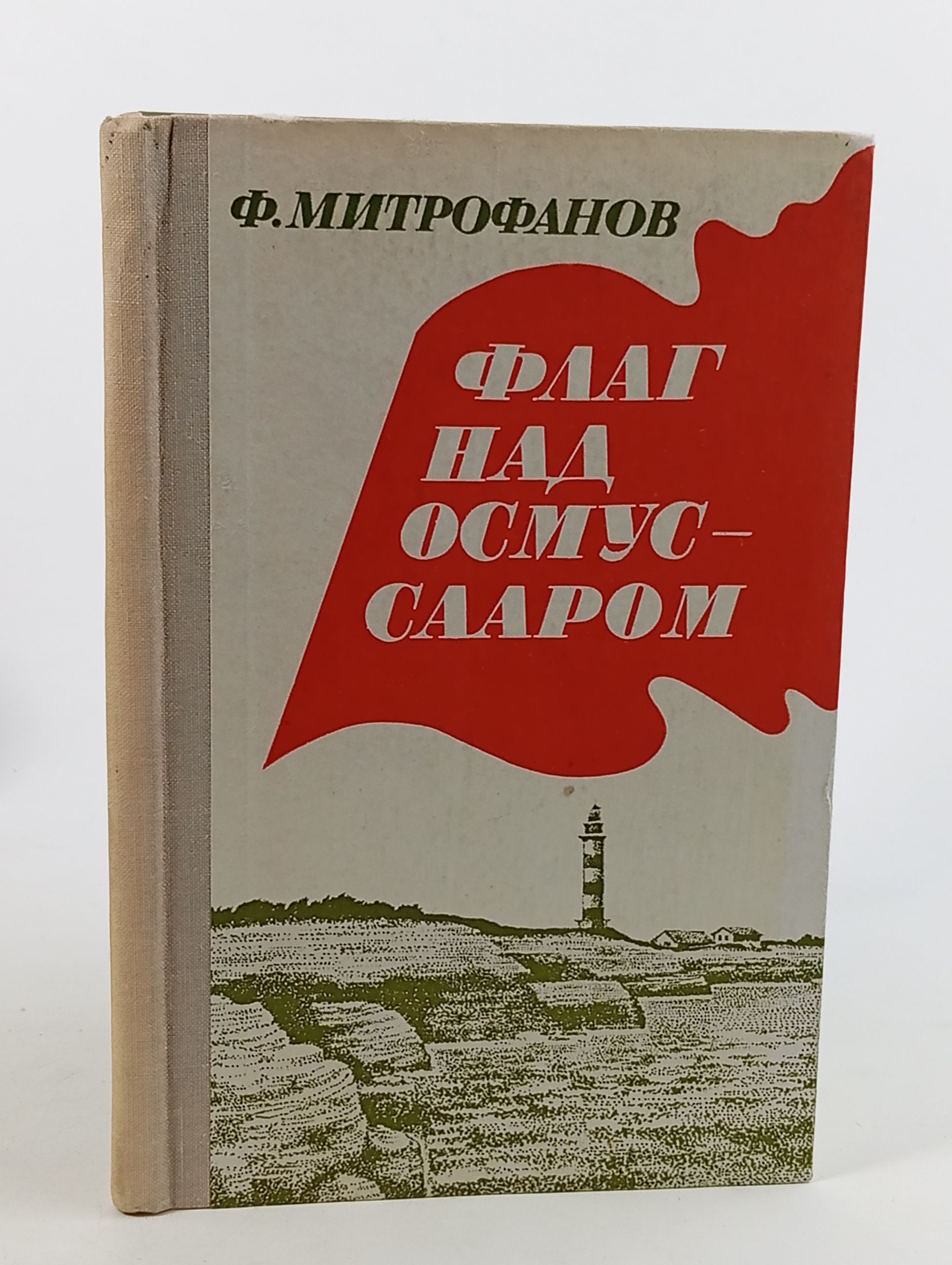 Обложка: Флаг над Осмуссааром