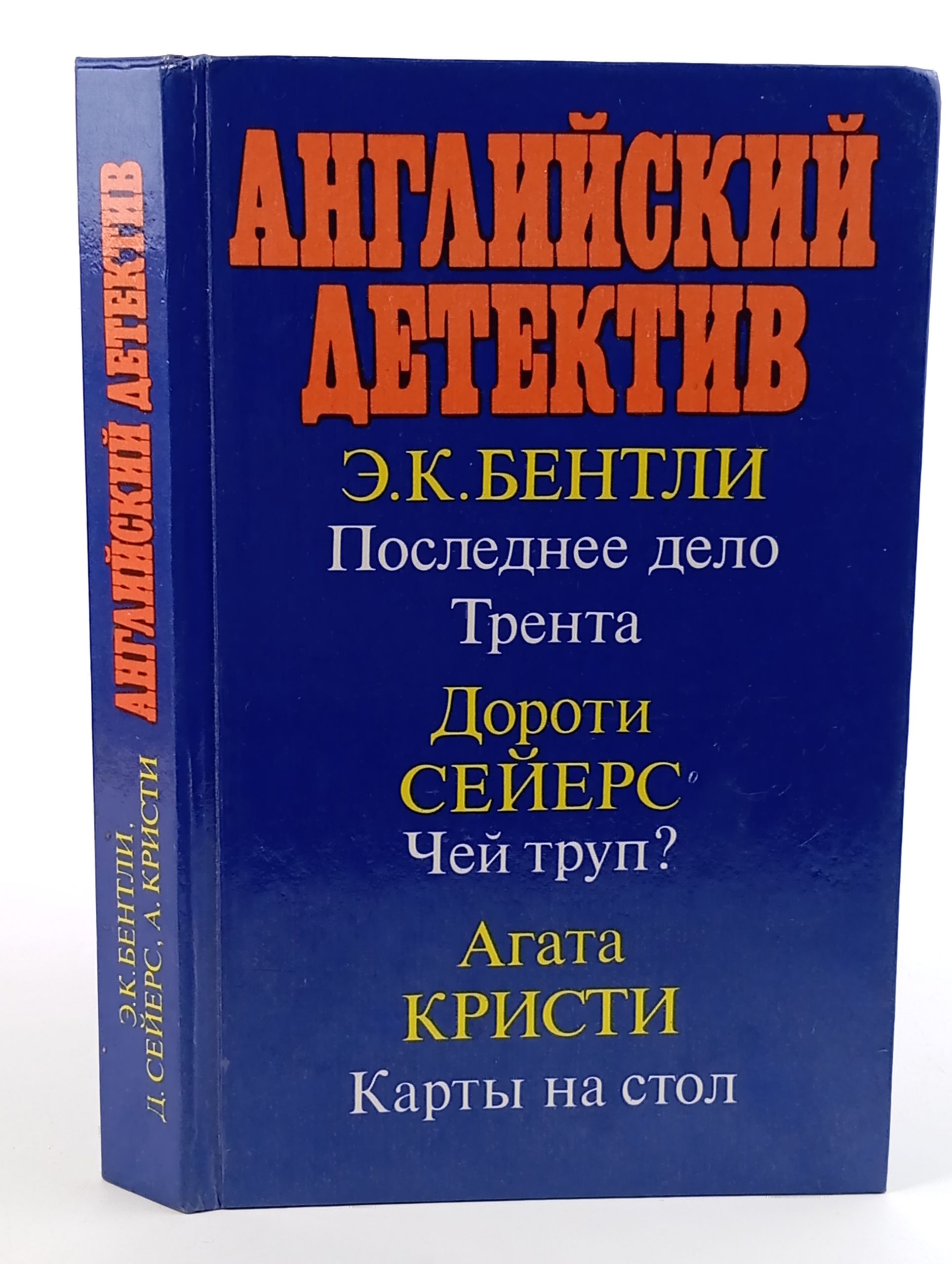 Обложка: Английский детектив. Бентли Эдмунд Клериху, Сейерс Дороти Ли, Кристи Агата