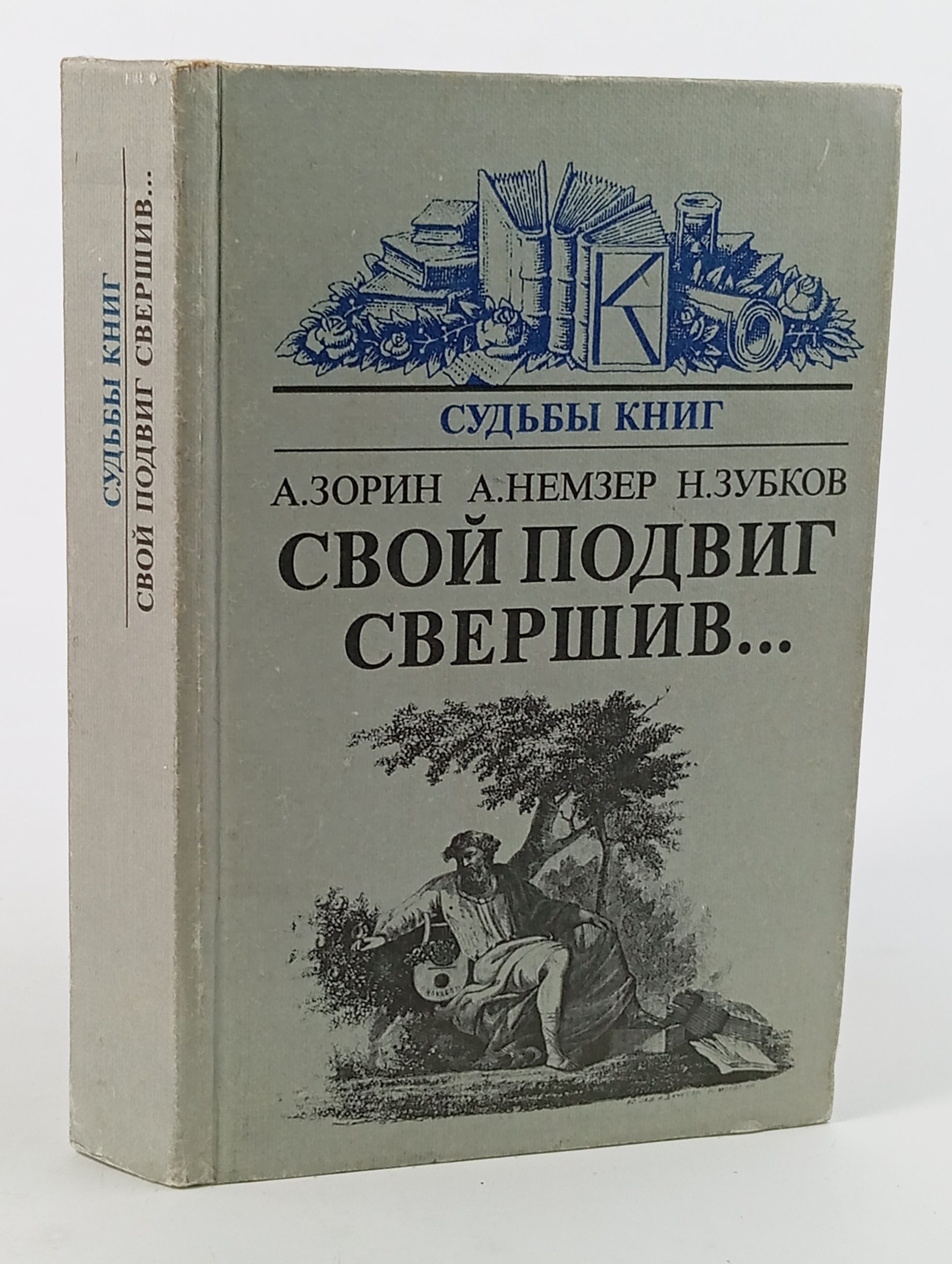 Обложка: Свой подвиг свершив... О судьбе произведений