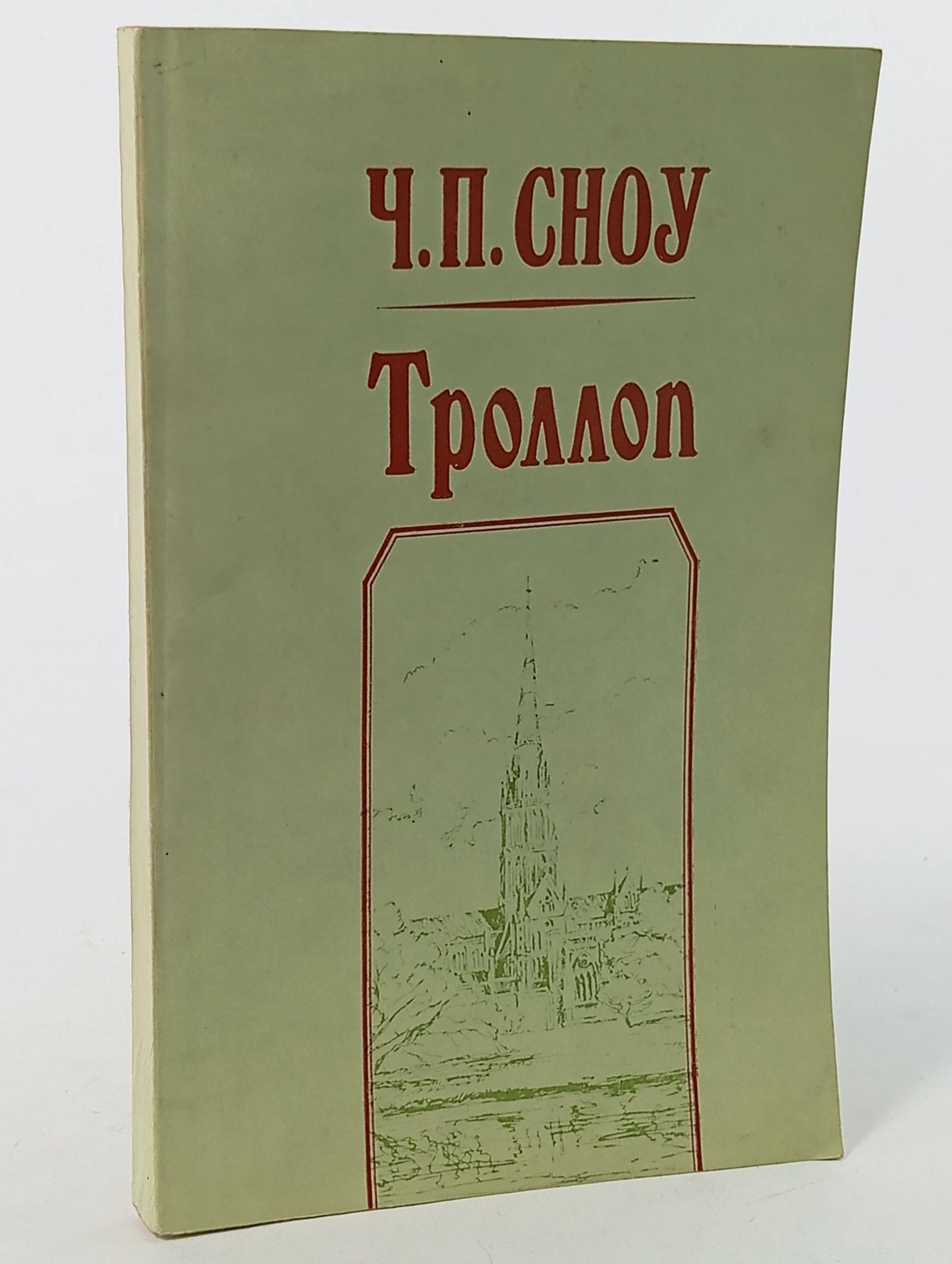 Обложка: Троллоп Сноу Чарльз Перси