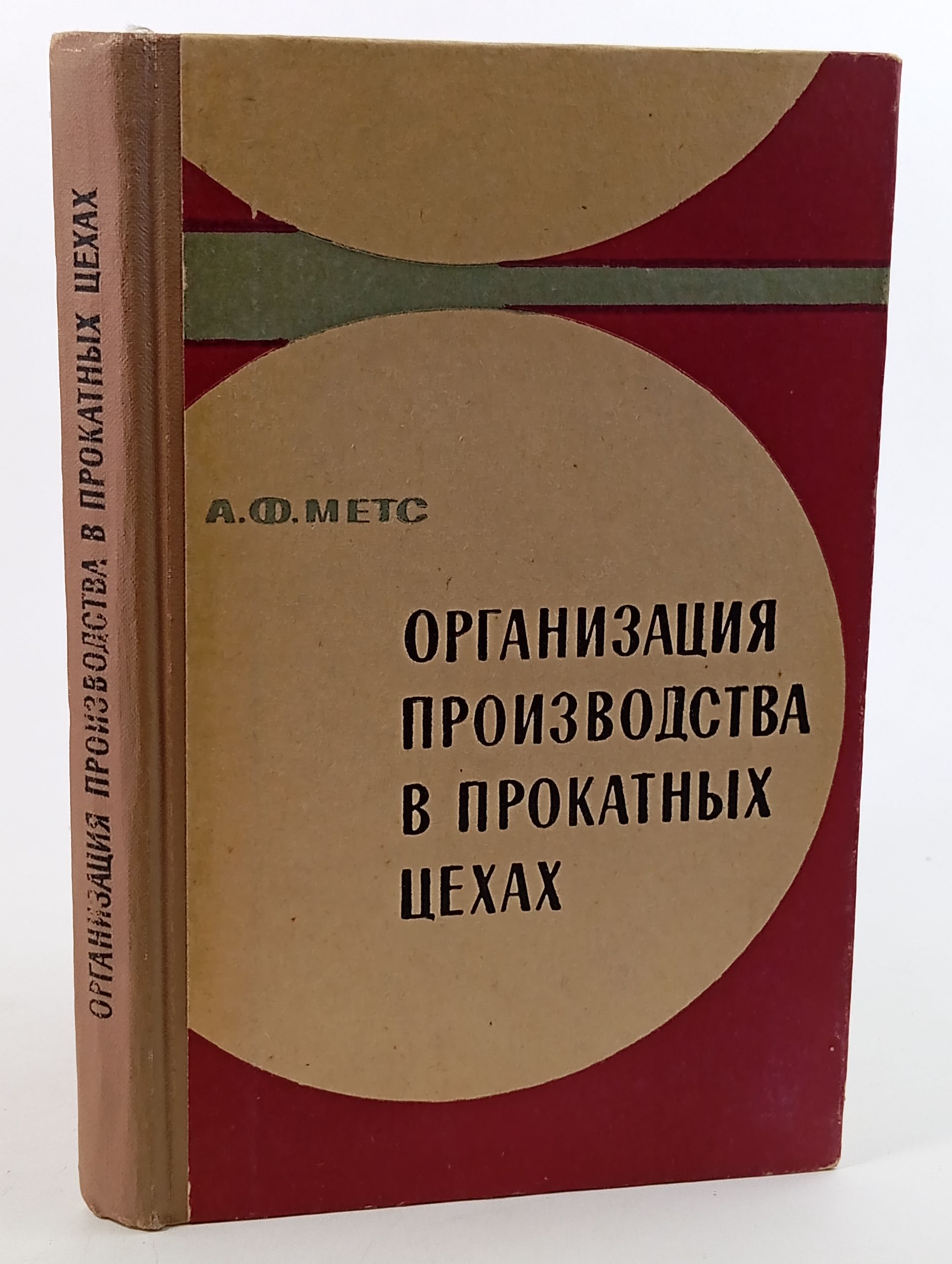 Обложка: Организация производства в прокатных цехах
