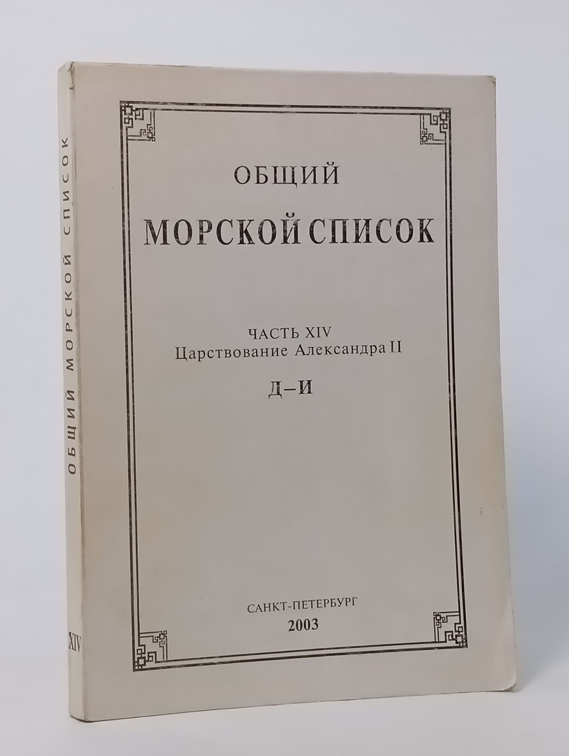 Обложка: Общий морской список. Часть XIV. Царствование Александра II. Д-И