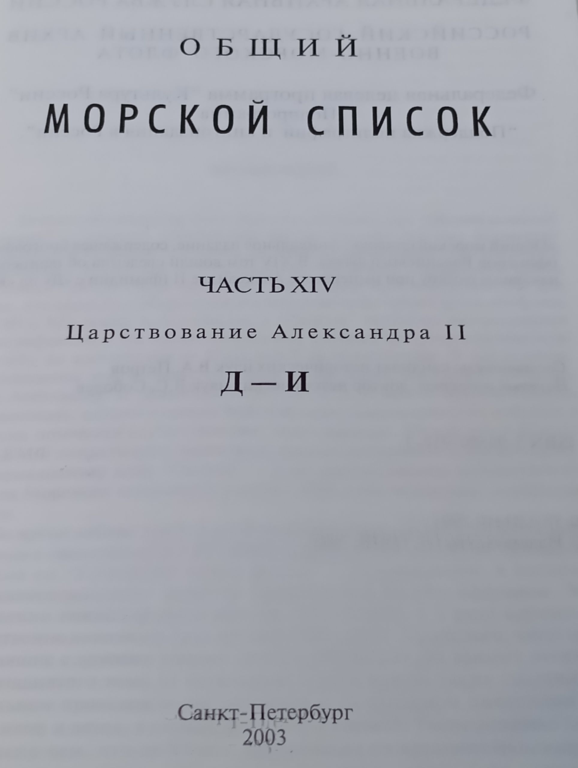 Общий морской список. Часть XIV. Царствование Александра II. Д-И