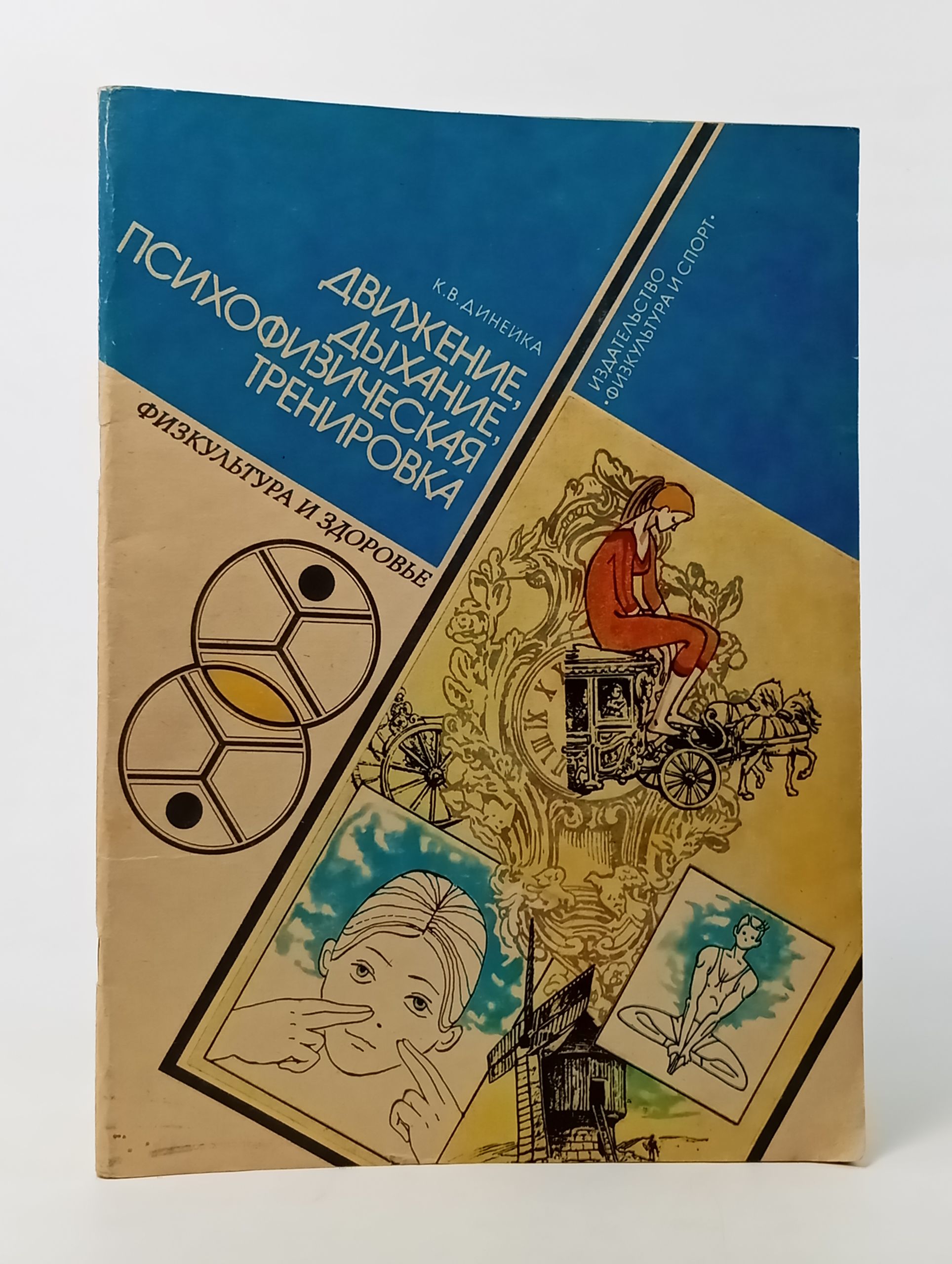 Обложка: Движение, дыхание, психофизическая тренировка