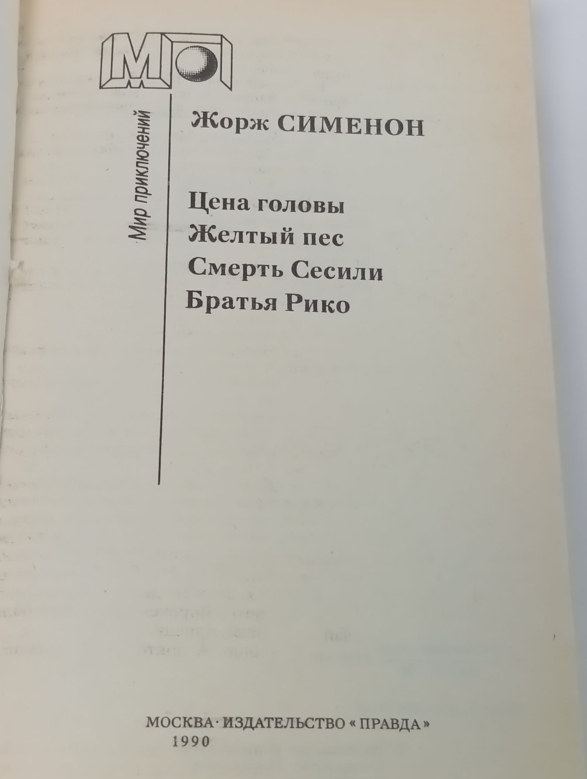 Цена головы. Желтый пес. Смерть Сесили. Братья Рико